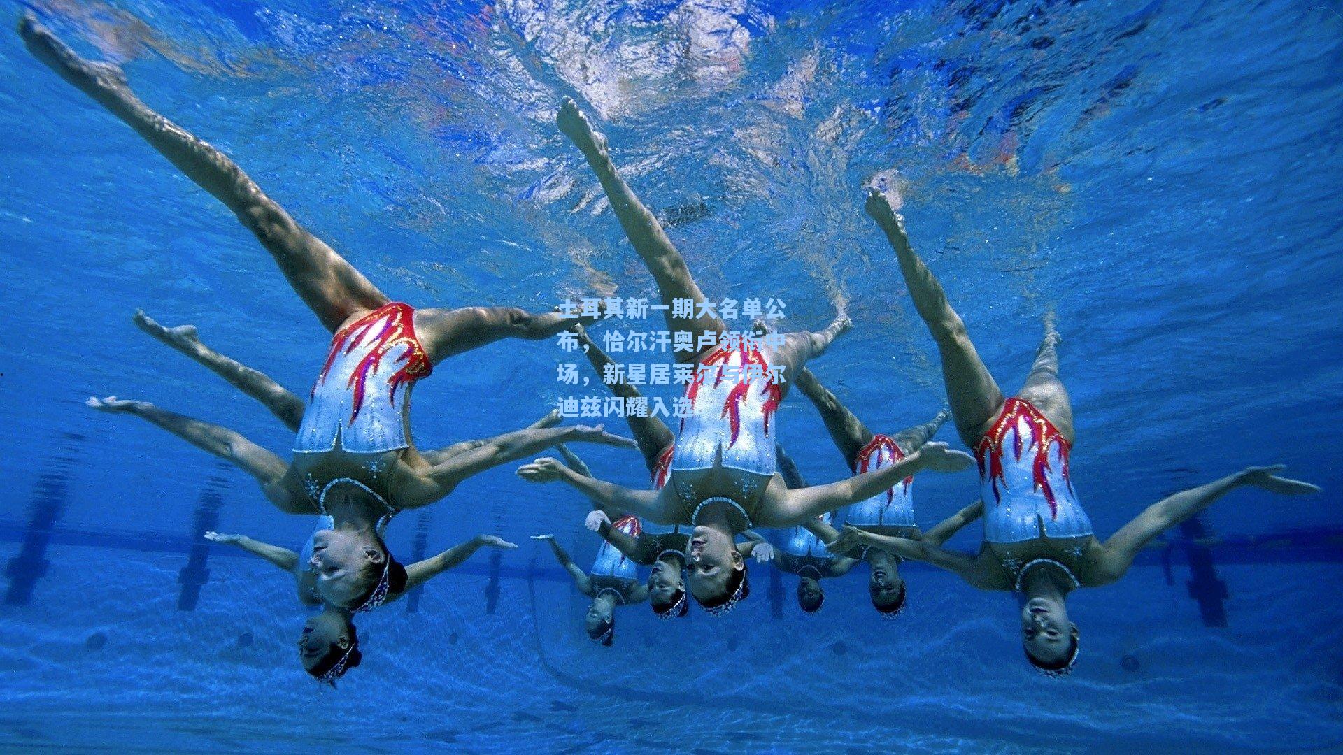 土耳其新一期大名单公布，恰尔汗奥卢领衔中场，新星居莱尔与伊尔迪兹闪耀入选