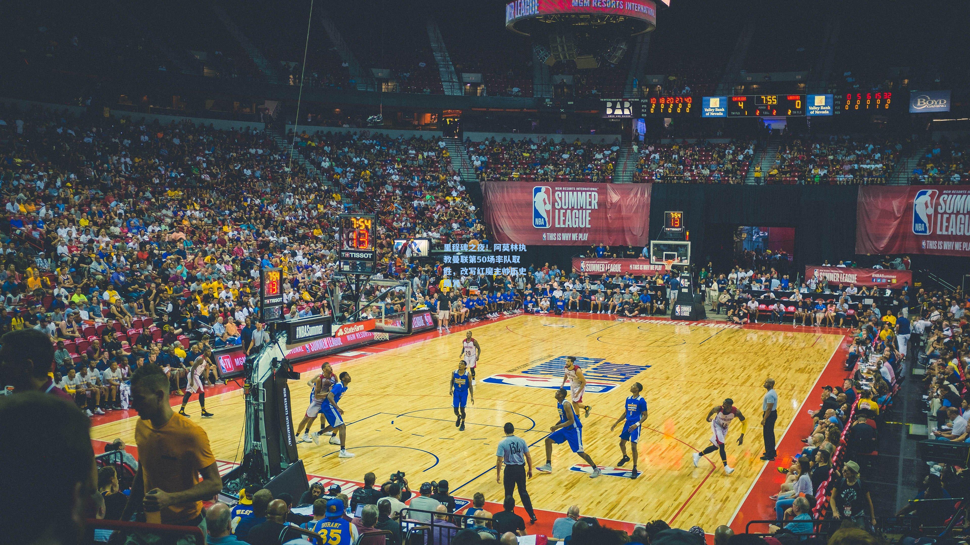 里程碑之夜！阿莫林执教曼联第50场率队取胜，改写红魔主帅历史魔咒