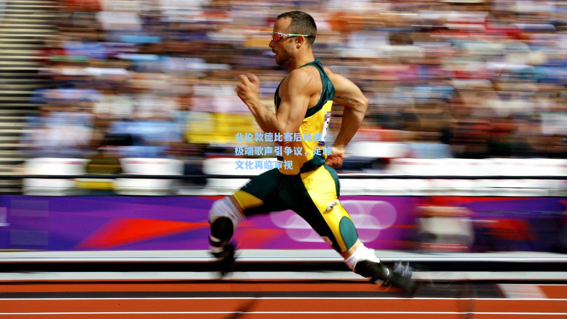 北伦敦德比赛后风波，极端歌声引争议，足球文化再临审视