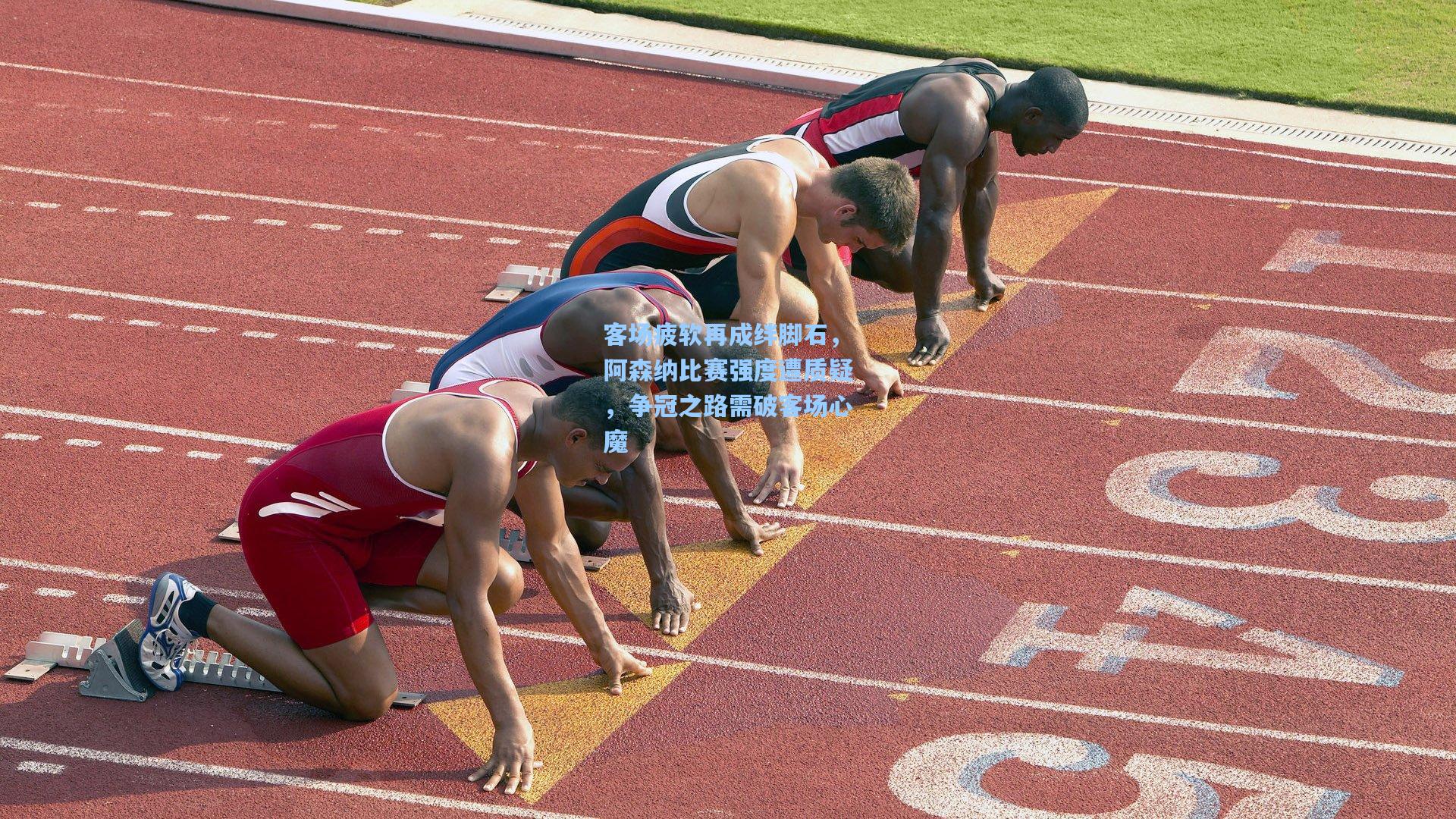 客场疲软再成绊脚石，阿森纳比赛强度遭质疑，争冠之路需破客场心魔