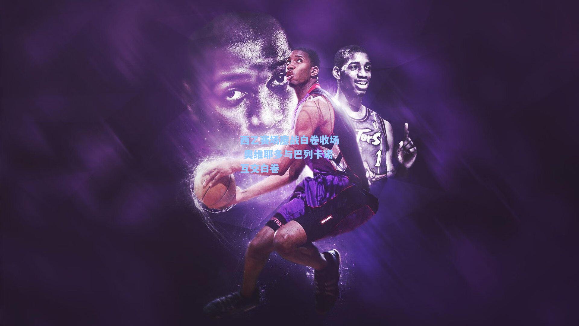 西乙赛场鏖战白卷收场 奥维耶多与巴列卡诺互交白卷