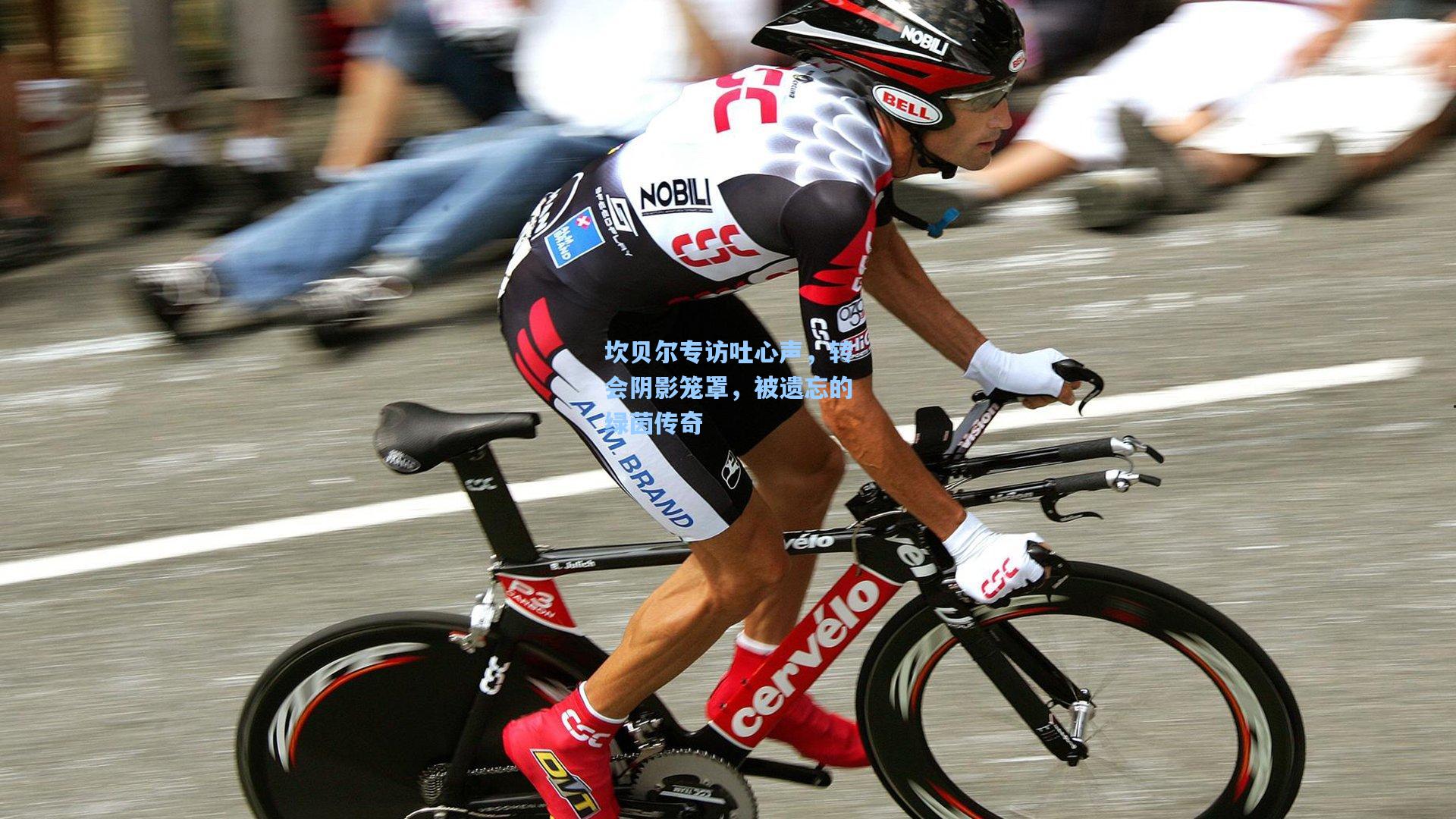 坎贝尔专访吐心声，转会阴影笼罩，被遗忘的绿茵传奇