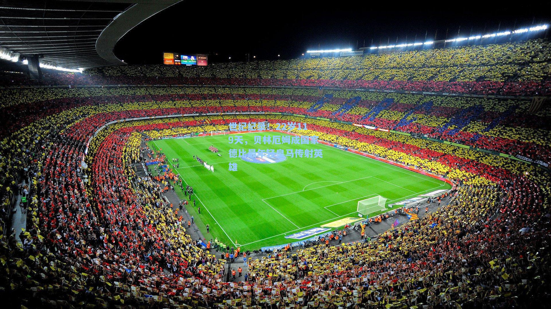 世纪纪录！22岁119天，贝林厄姆成国家德比最年轻皇马传射英雄