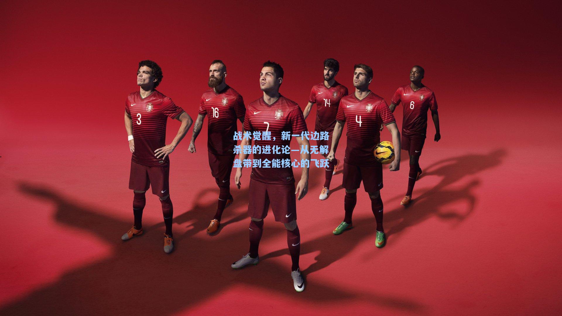 战术觉醒，新一代边路杀器的进化论—从无解盘带到全能核心的飞跃