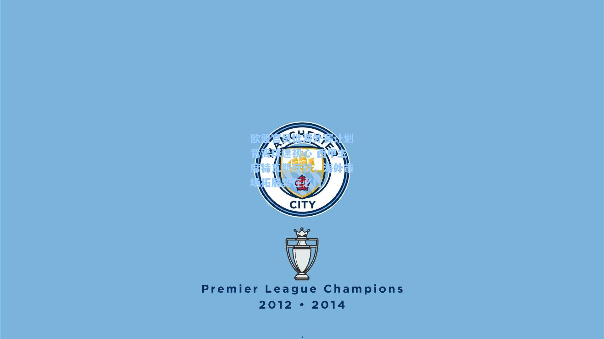 欧盟官员批海外赛计划背离球迷初心 西甲主席特瓦斯反驳，海外市场拓展势在必行