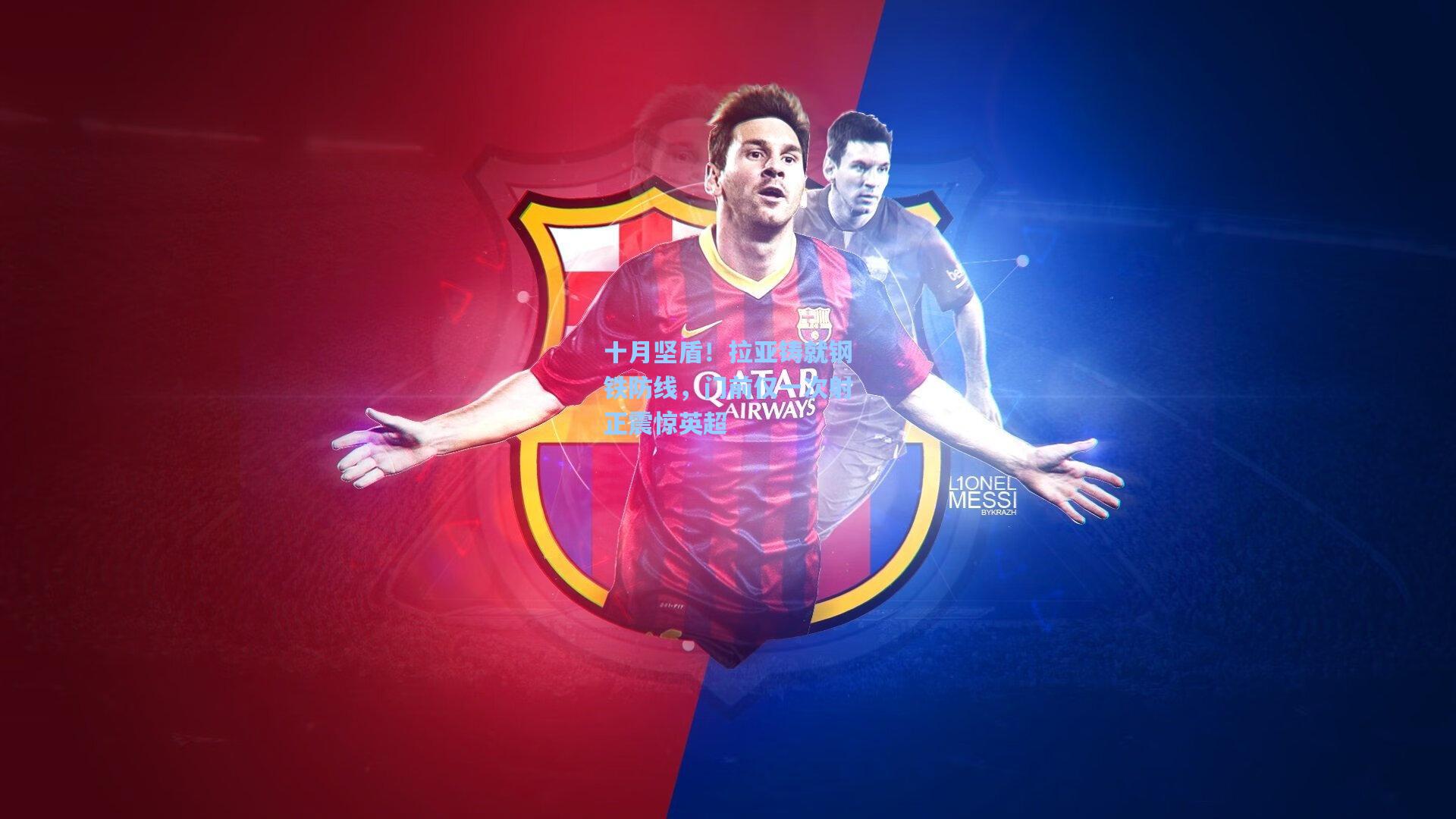 十月坚盾！拉亚铸就钢铁防线，门前仅一次射正震惊英超