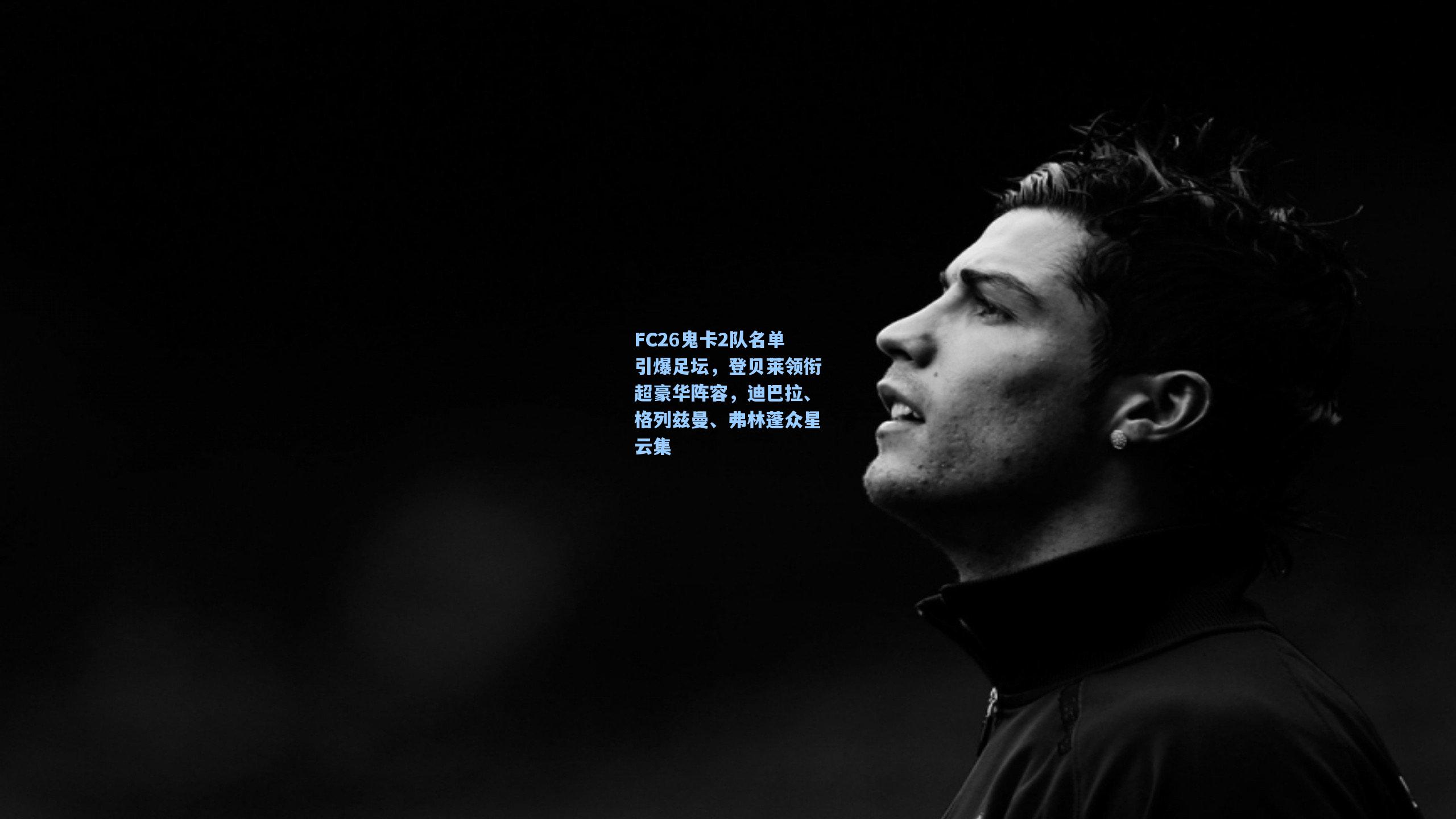 FC26鬼卡2队名单引爆足坛，登贝莱领衔超豪华阵容，迪巴拉、格列兹曼、弗林蓬众星云集