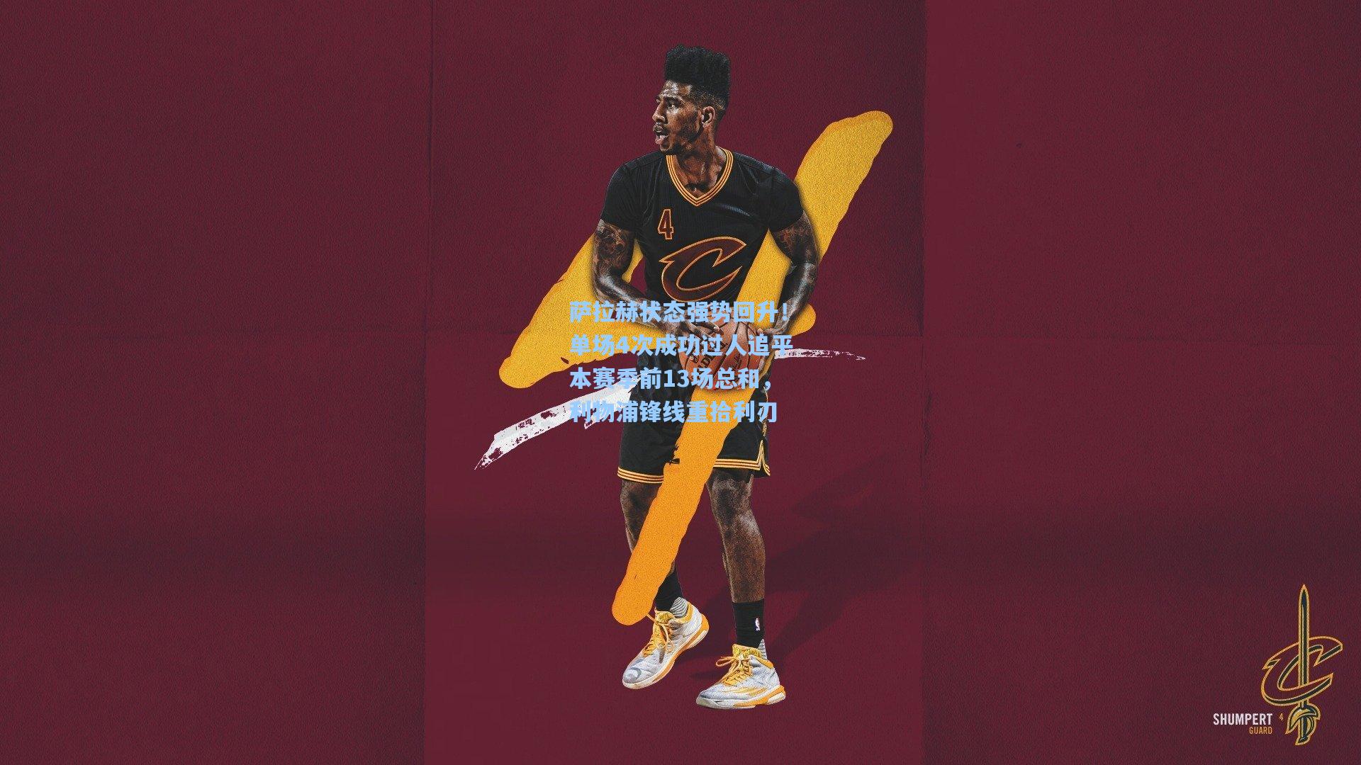 萨拉赫状态强势回升！单场4次成功过人追平本赛季前13场总和，利物浦锋线重拾利刃