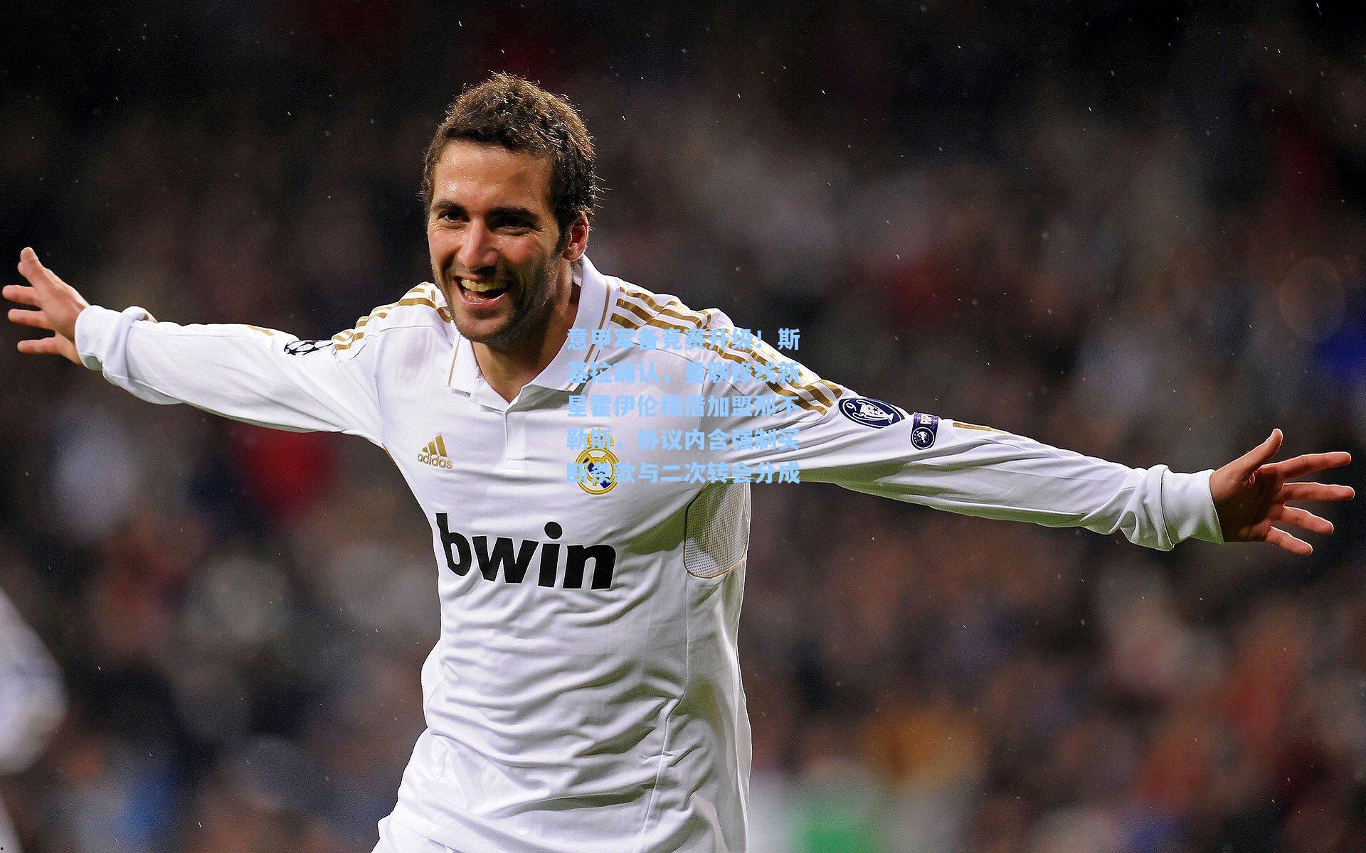 【ng体育app】意甲军备竞赛升级！斯基拉确认，曼联锋线新星霍伊伦租借加盟那不勒斯，协议内含强制买断条款与二次转会分成