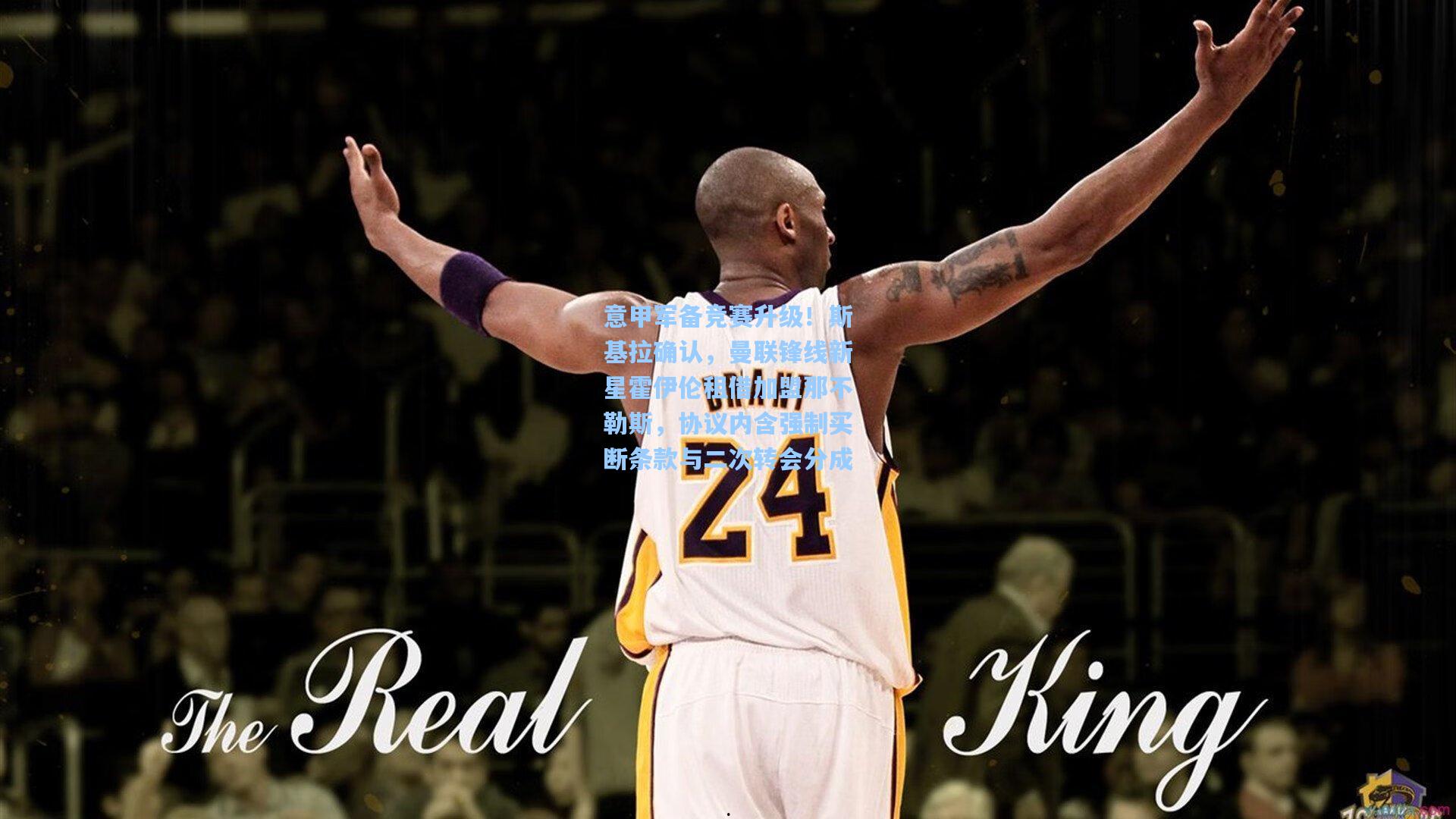 意甲军备竞赛升级！斯基拉确认，曼联锋线新星霍伊伦租借加盟那不勒斯，协议内含强制买断条款与二次转会分成