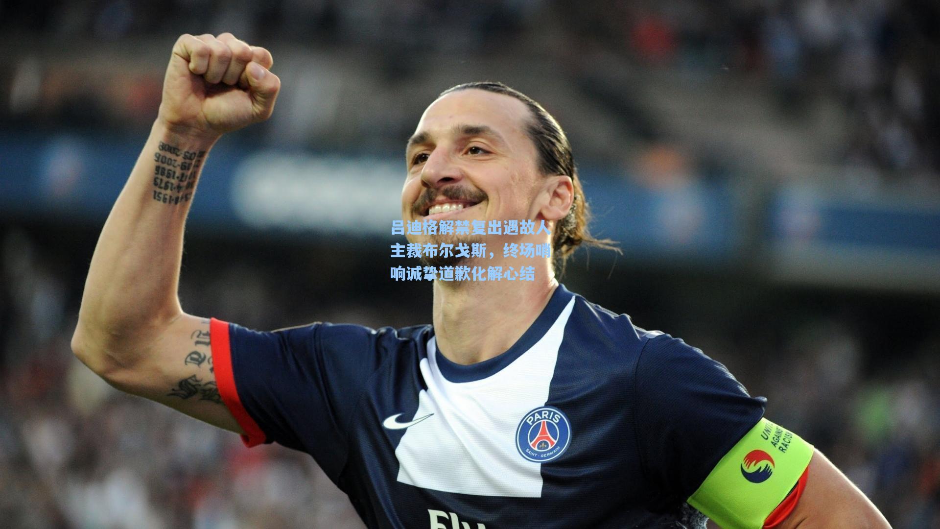 ng体育|吕迪格解禁复出遇故人主裁布尔戈斯，终场哨响诚挚道歉化解心结