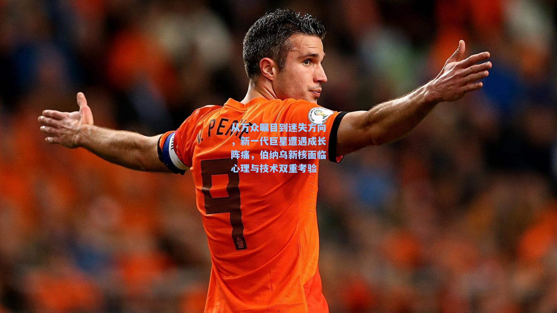 ng体育_从万众瞩目到迷失方向，新一代巨星遭遇成长阵痛，伯纳乌新核面临心理与技术双重考验