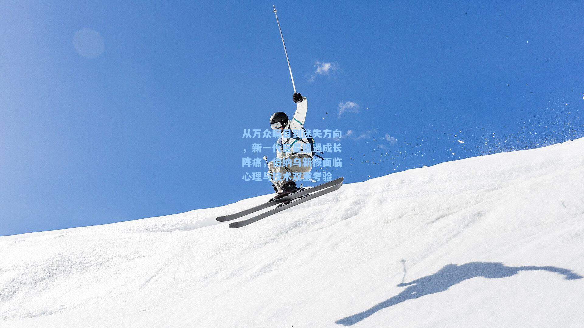 从万众瞩目到迷失方向，新一代巨星遭遇成长阵痛，伯纳乌新核面临心理与技术双重考验