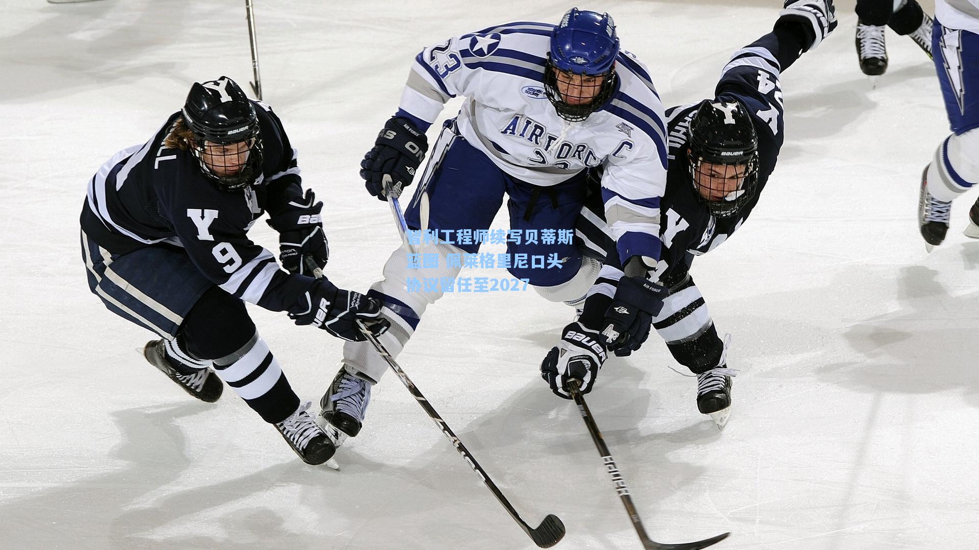 智利工程师续写贝蒂斯蓝图 佩莱格里尼口头协议留任至2027