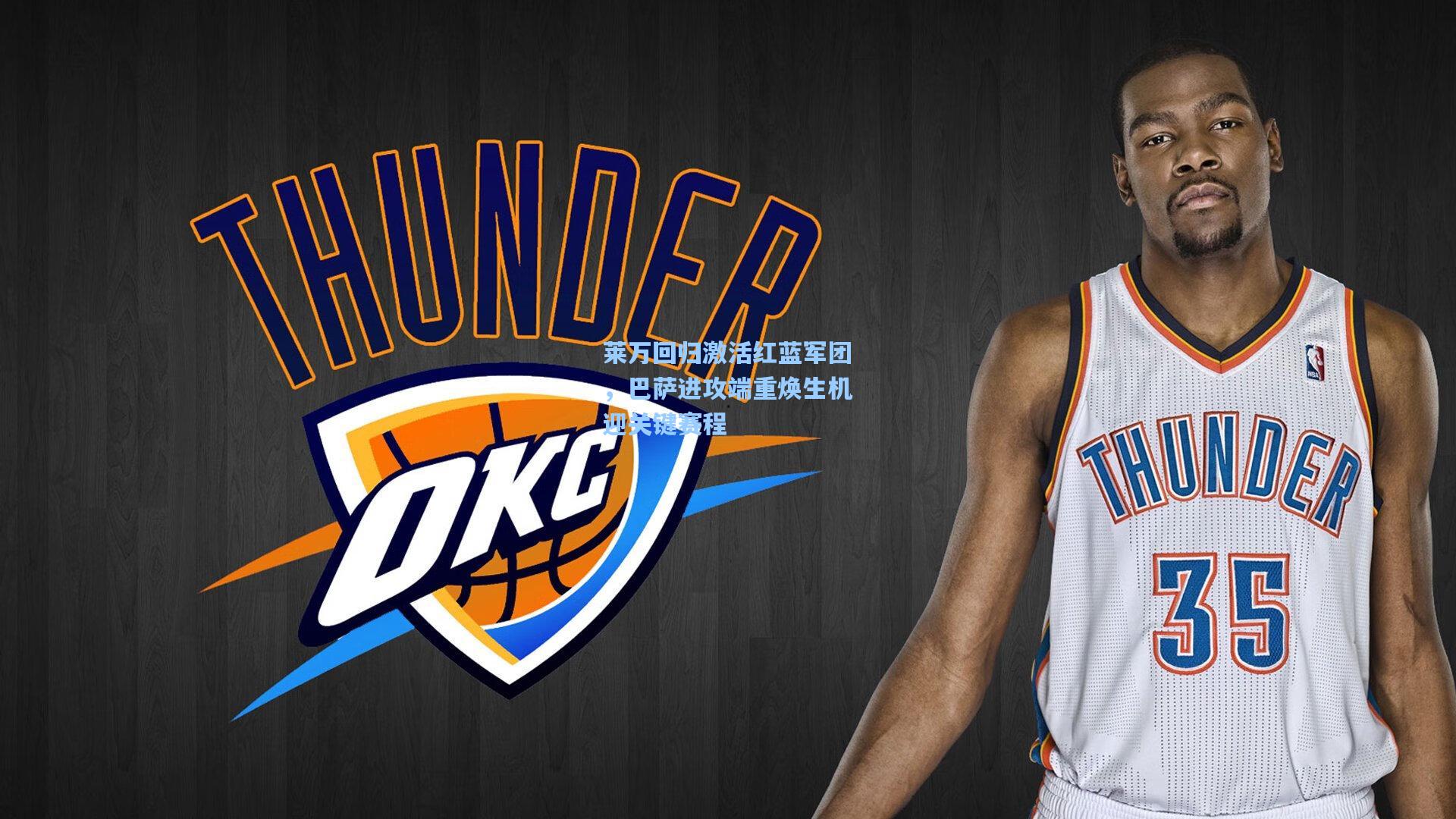 【ng体育官网】莱万回归激活红蓝军团，巴萨进攻端重焕生机迎关键赛程