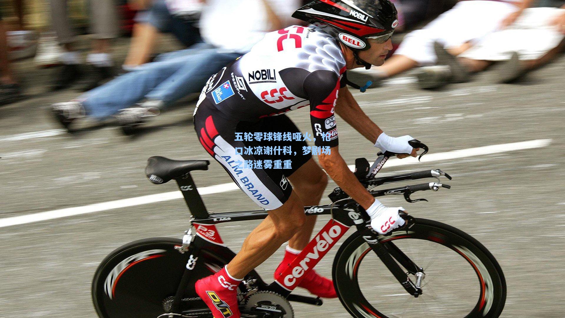 ng体育下载：五轮零球锋线哑火，枪口冰凉谢什科，梦剧场之路迷雾重重