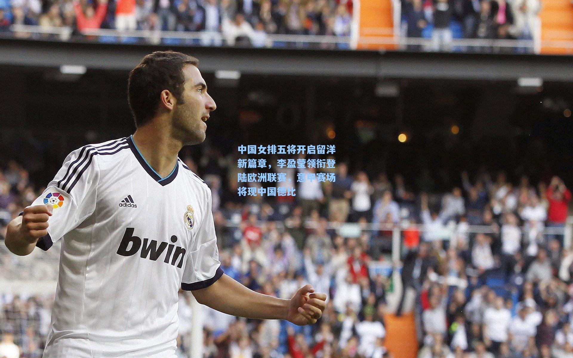 中国女排五将开启留洋新篇章，李盈莹领衔登陆欧洲联赛，意甲赛场将现中国德比