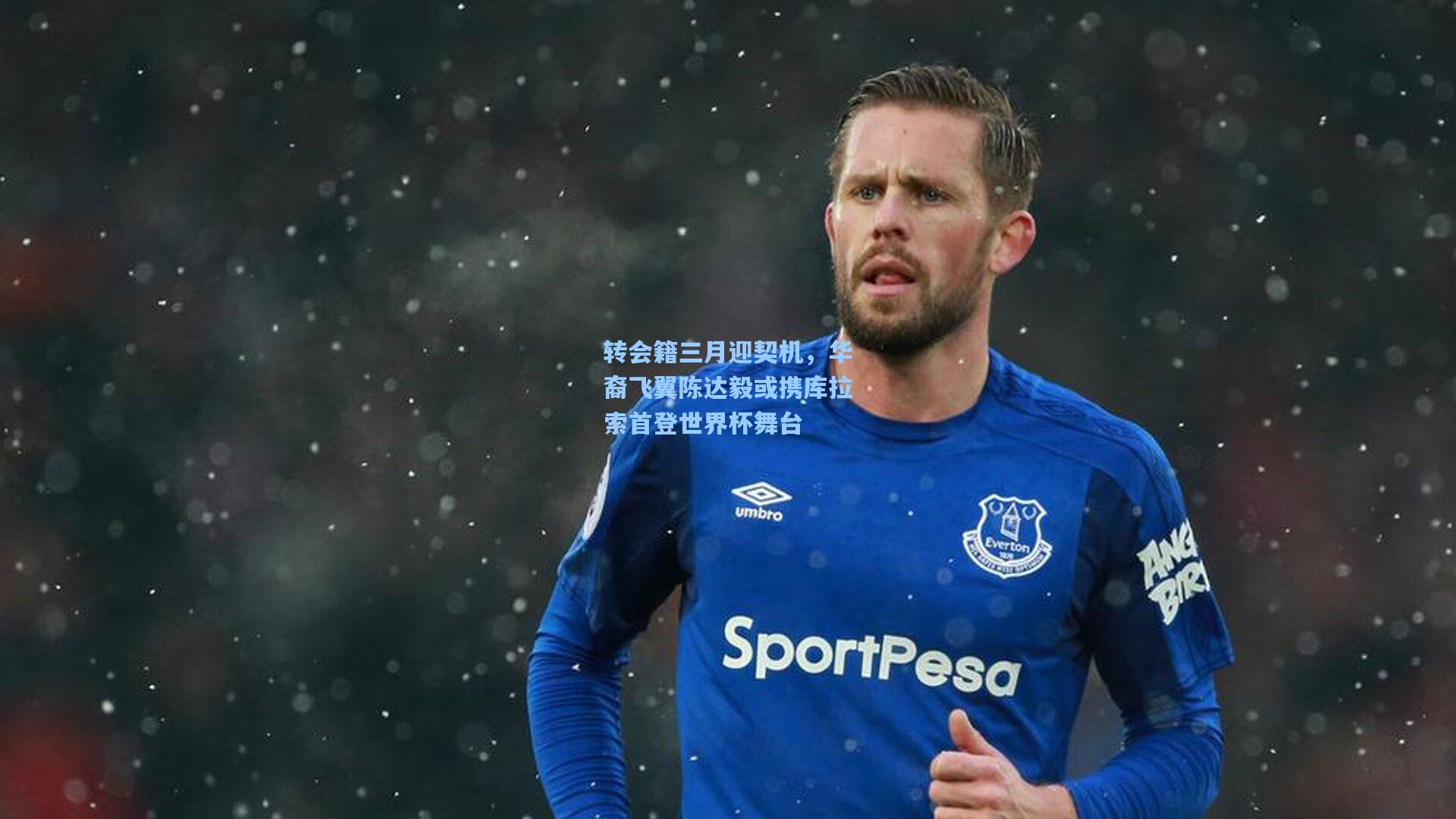 ng体育官网_转会籍三月迎契机，华裔飞翼陈达毅或携库拉索首登世界杯舞台