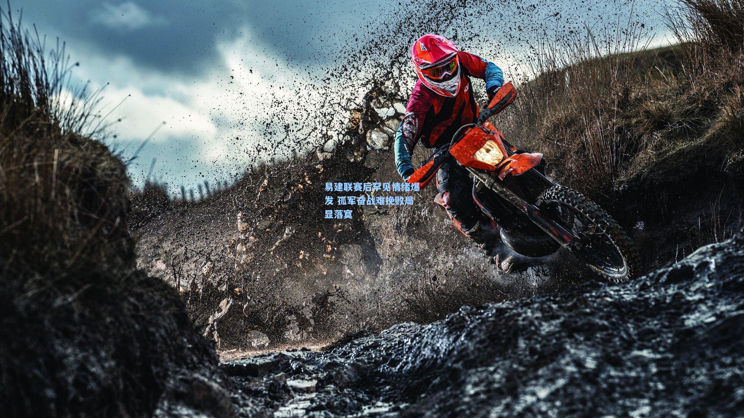 ng体育下载-易建联赛后罕见情绪爆发 孤军奋战难挽败局显落寞