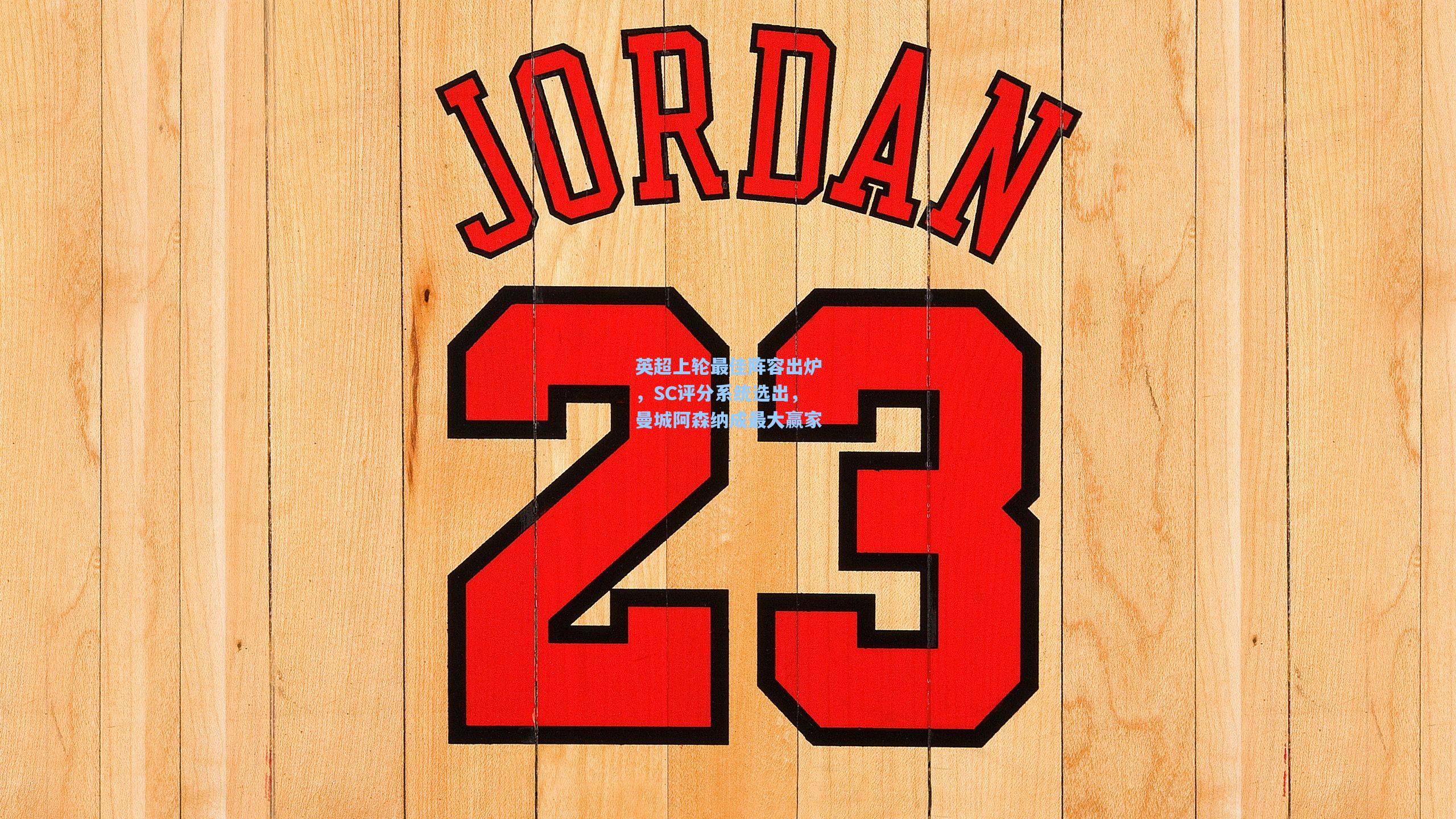 英超上轮最佳阵容出炉，SC评分系统选出，曼城阿森纳成最大赢家