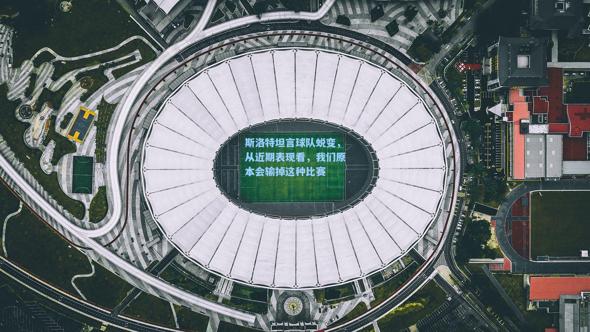 ng体育官网：斯洛特坦言球队蜕变，从近期表现看，我们原本会输掉这种比赛