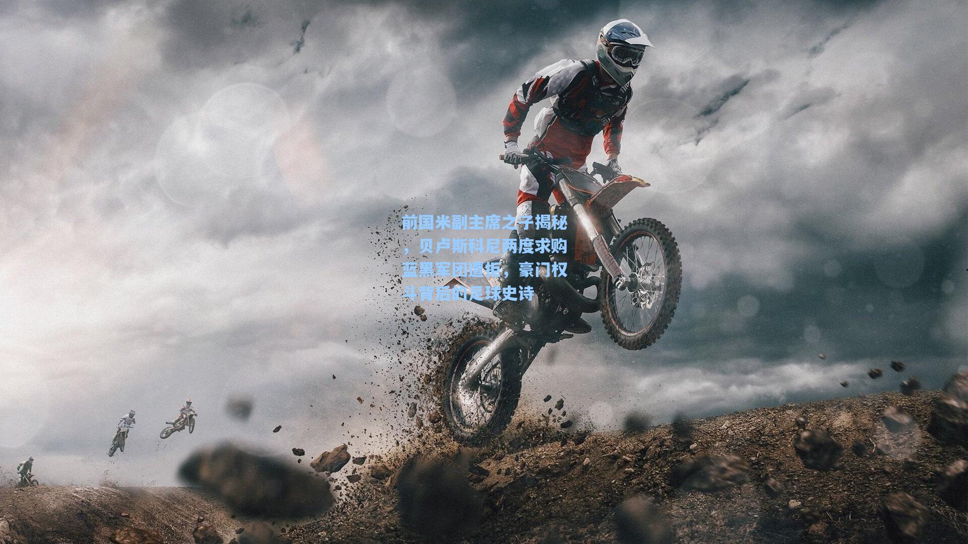 ng体育官网|前国米副主席之子揭秘，贝卢斯科尼两度求购蓝黑军团遭拒，豪门权斗背后的足球史诗