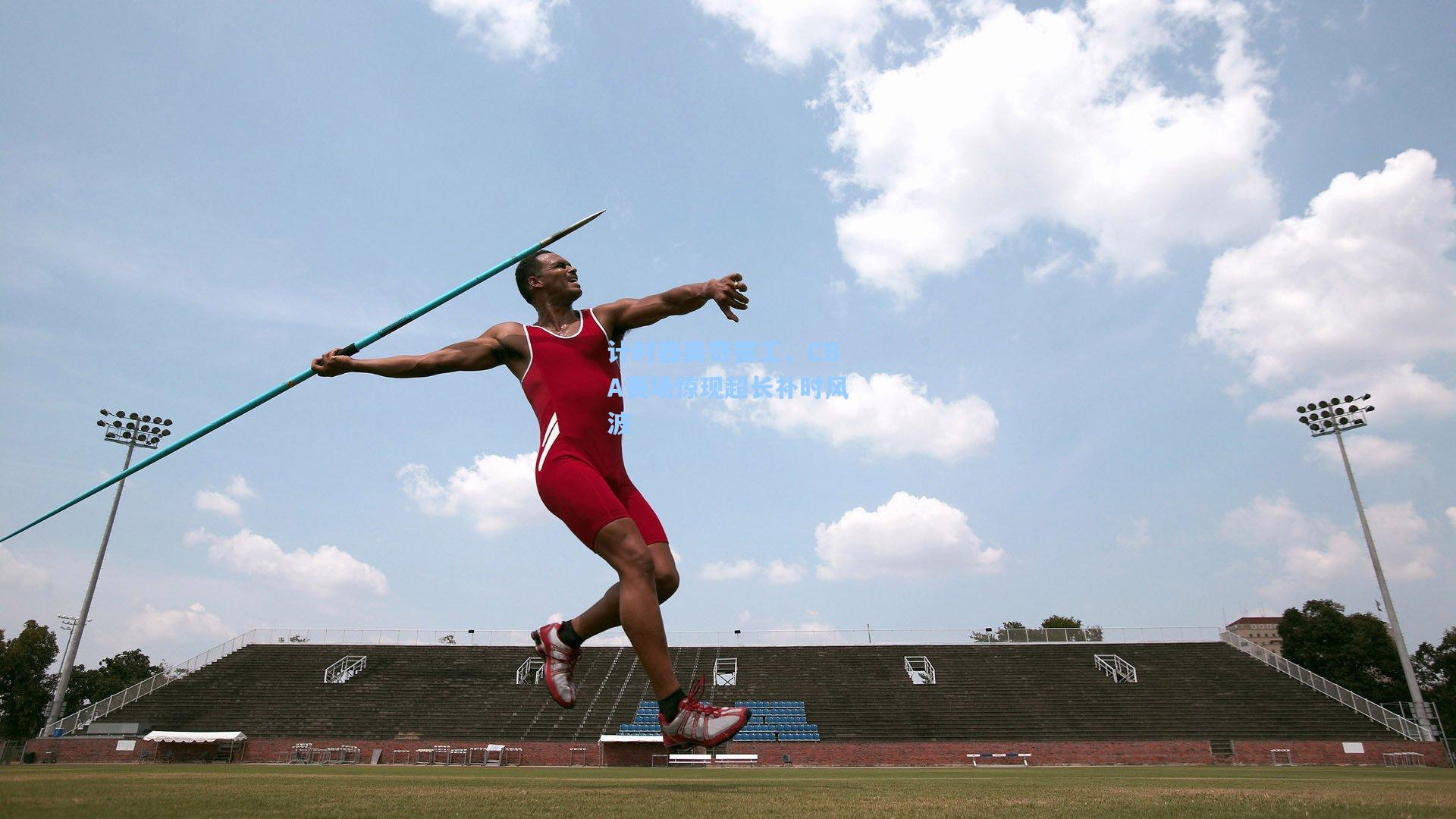 ng体育|计时器离奇罢工，CBA赛场惊现超长补时风波