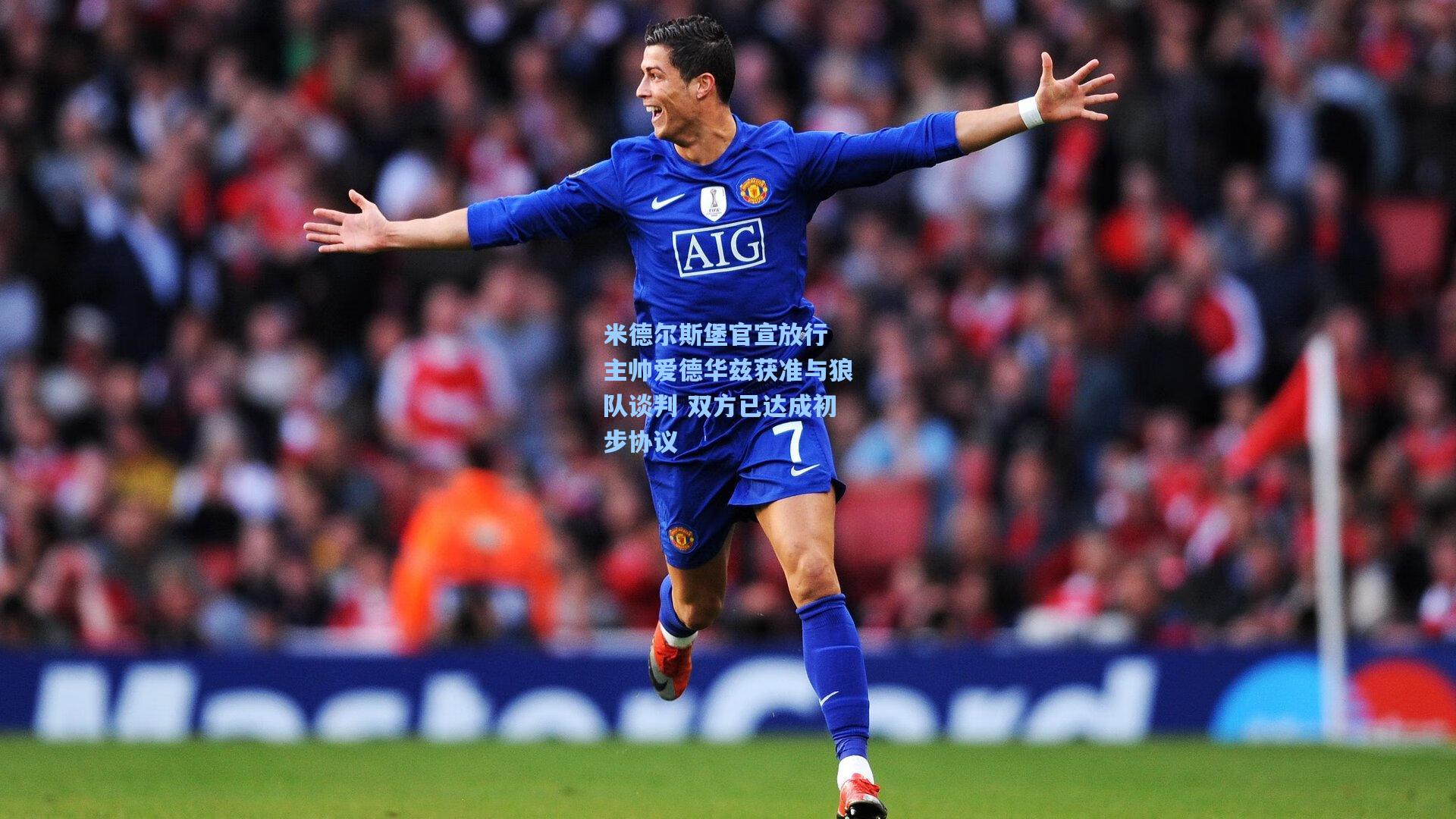 【ng体育app】米德尔斯堡官宣放行 主帅爱德华兹获准与狼队谈判 双方已达成初步协议