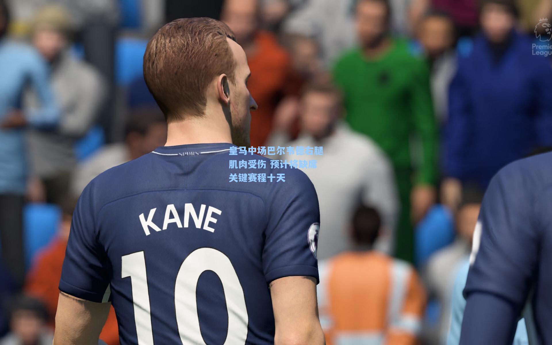 皇马中场巴尔韦德右腿肌肉受伤 预计将缺席关键赛程十天