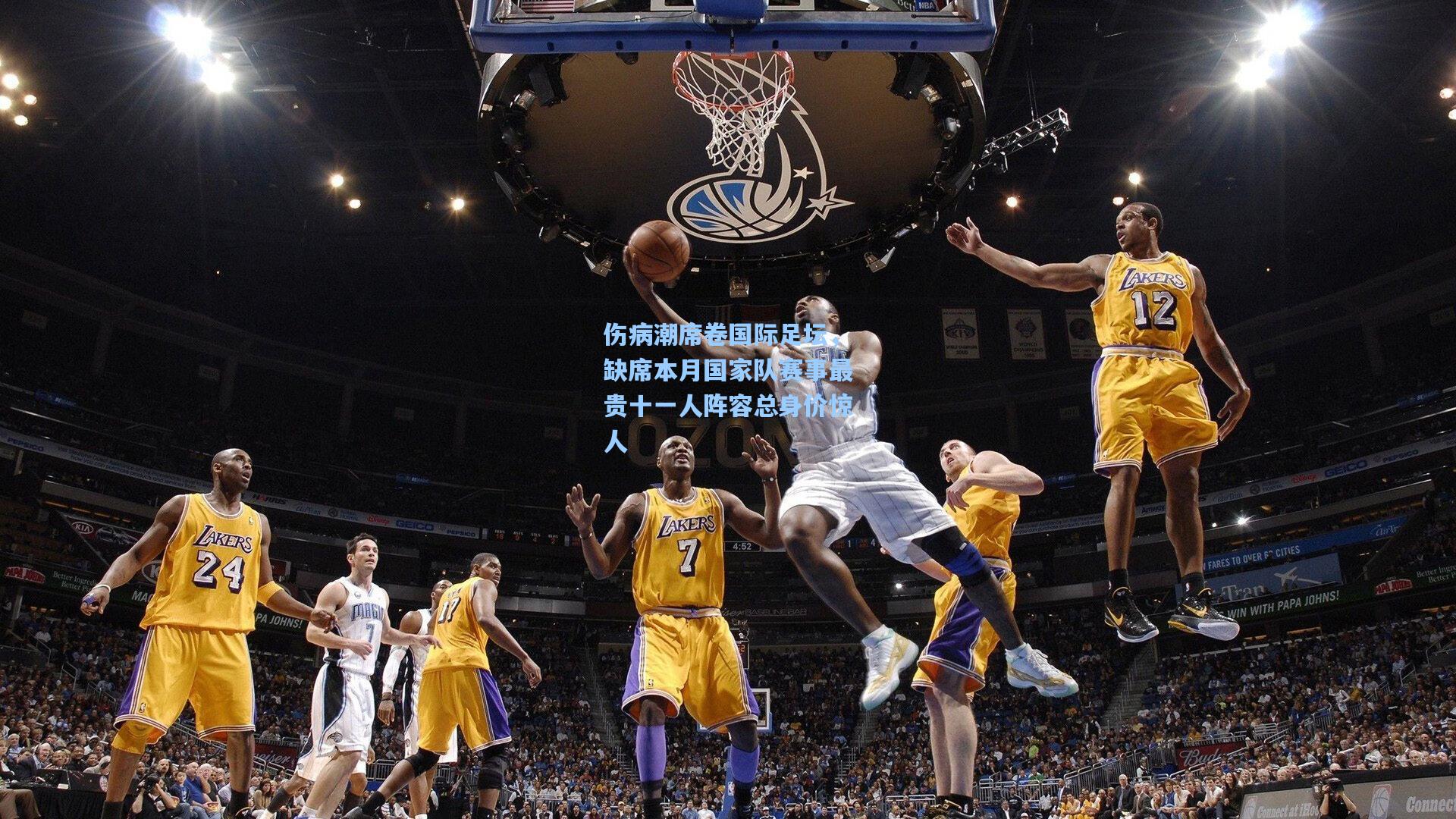 伤病潮席卷国际足坛，缺席本月国家队赛事最贵十一人阵容总身价惊人