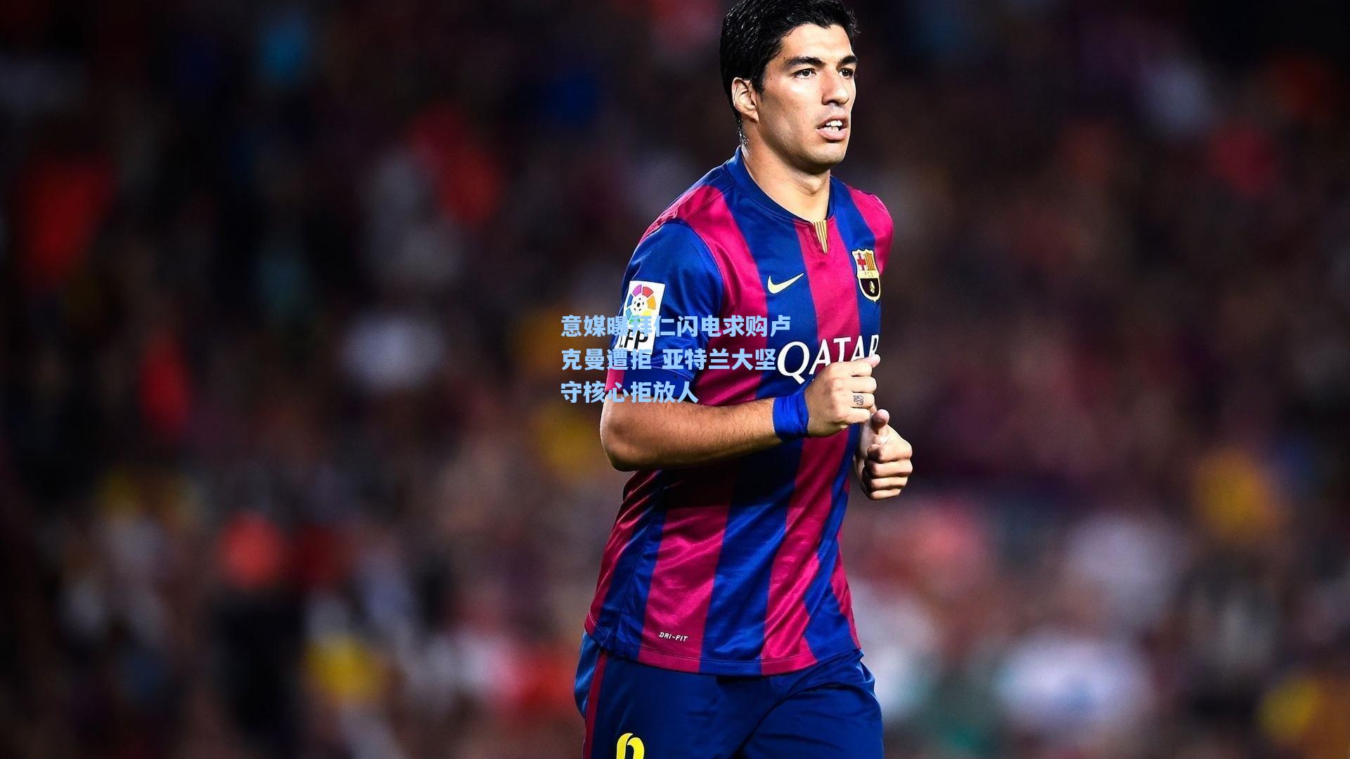 ng体育：意媒曝拜仁闪电求购卢克曼遭拒 亚特兰大坚守核心拒放人