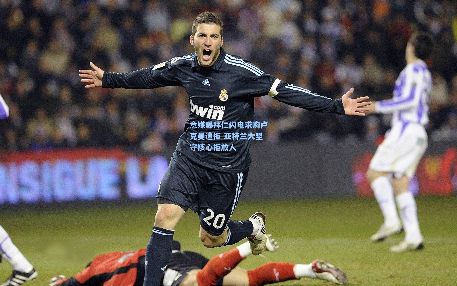 意媒曝拜仁闪电求购卢克曼遭拒 亚特兰大坚守核心拒放人