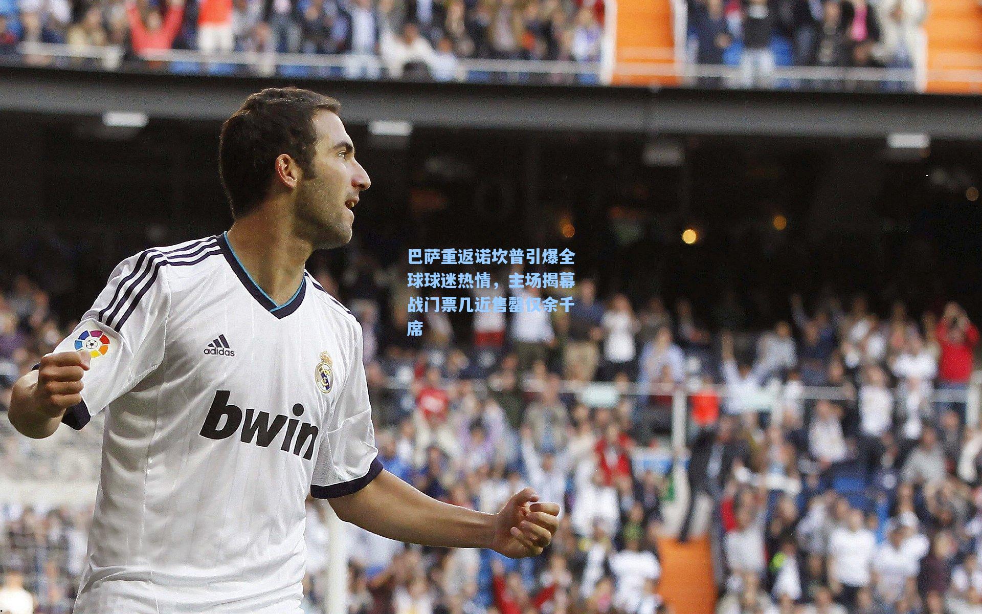 【ng体育下载】巴萨重返诺坎普引爆全球球迷热情，主场揭幕战门票几近售罄仅余千席