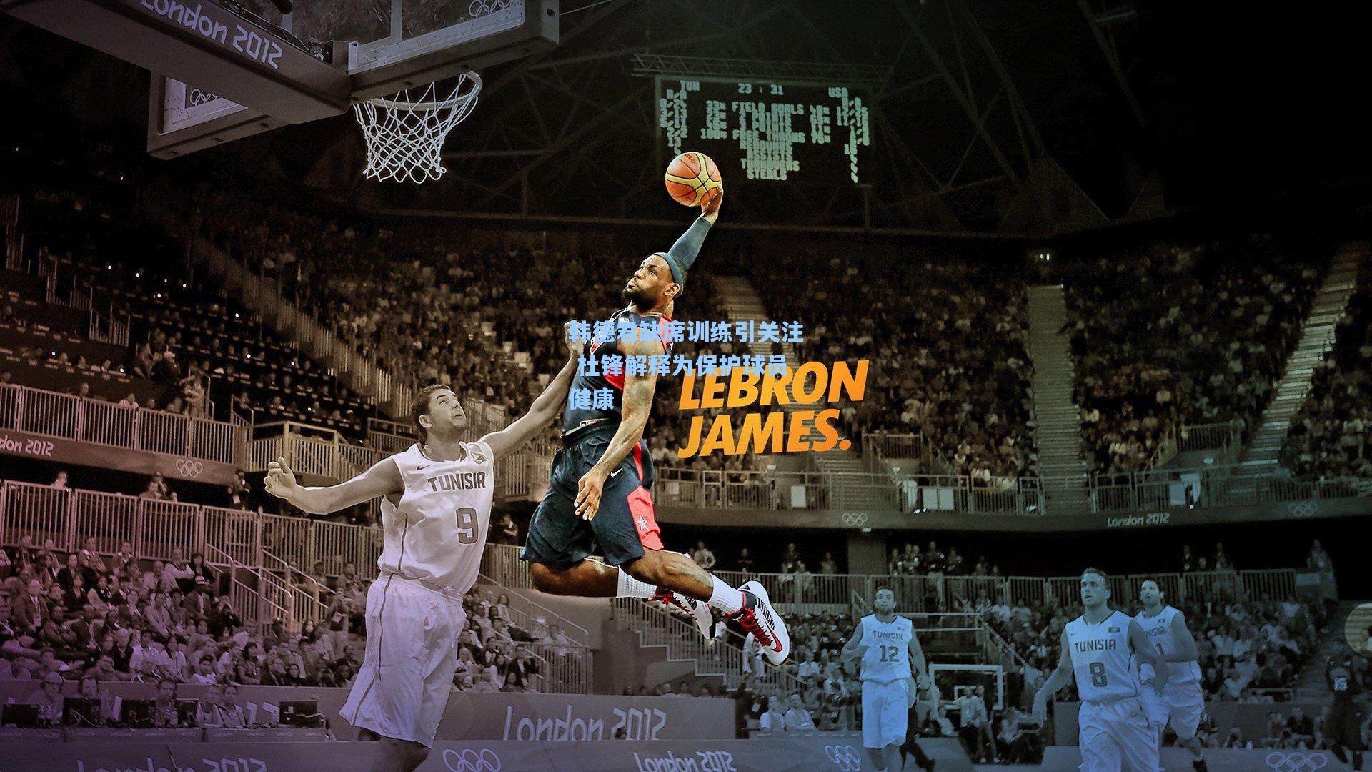 ng体育官网_韩德君缺席训练引关注 杜锋解释为保护球员健康