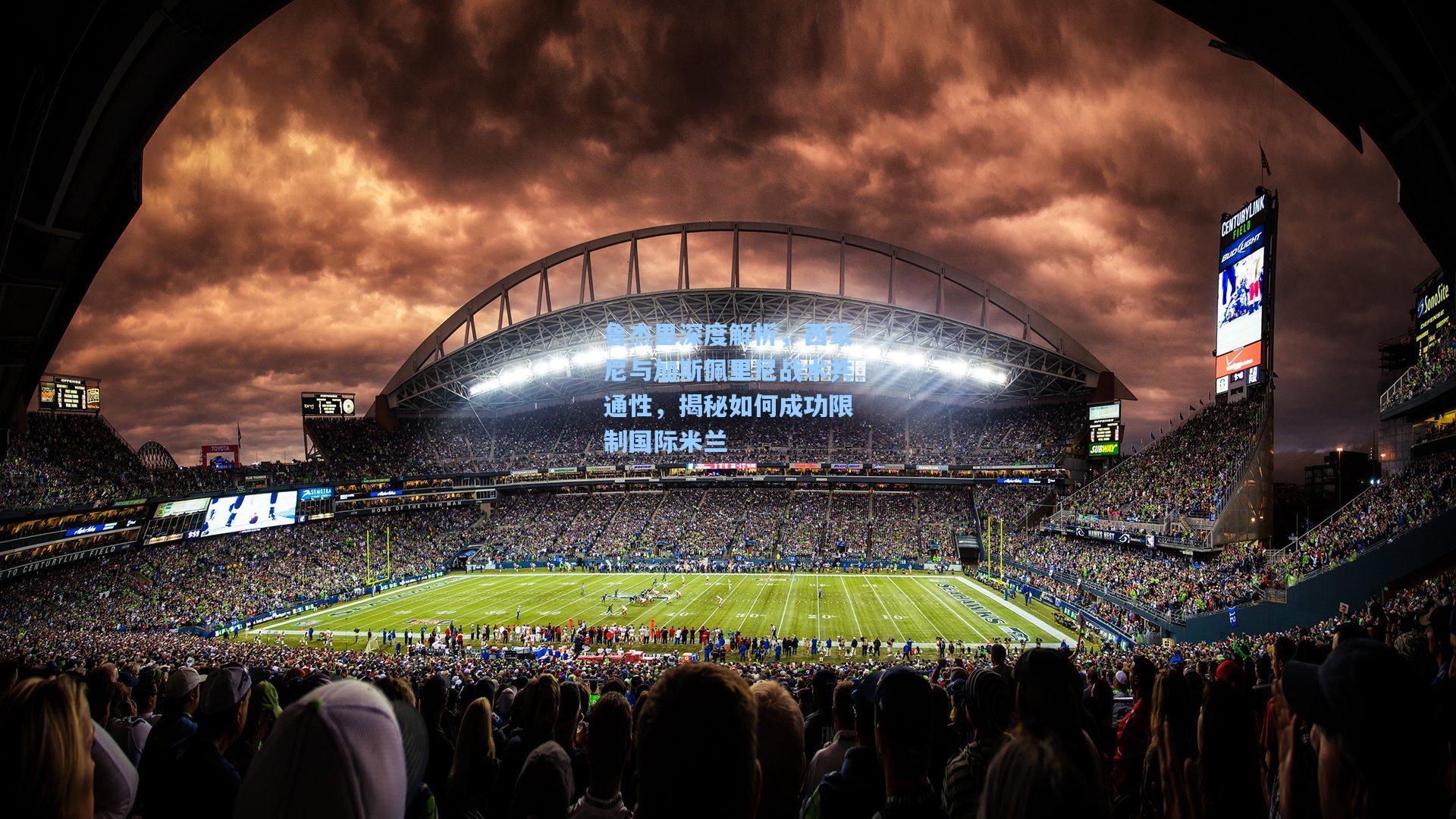 鲁杰里深度解析,西蒙尼与加斯佩里尼战术共通性,揭秘如何成功限制国际米兰