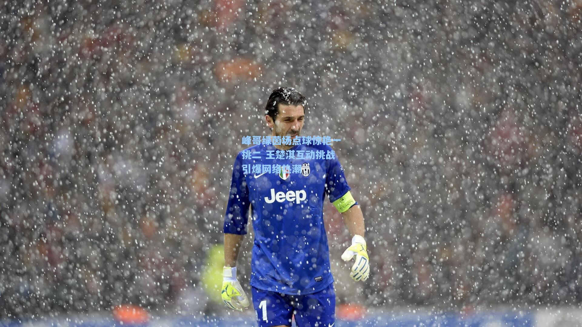 峰哥绿茵场点球惊艳一挑二 王楚淇互动挑战引爆网络热潮