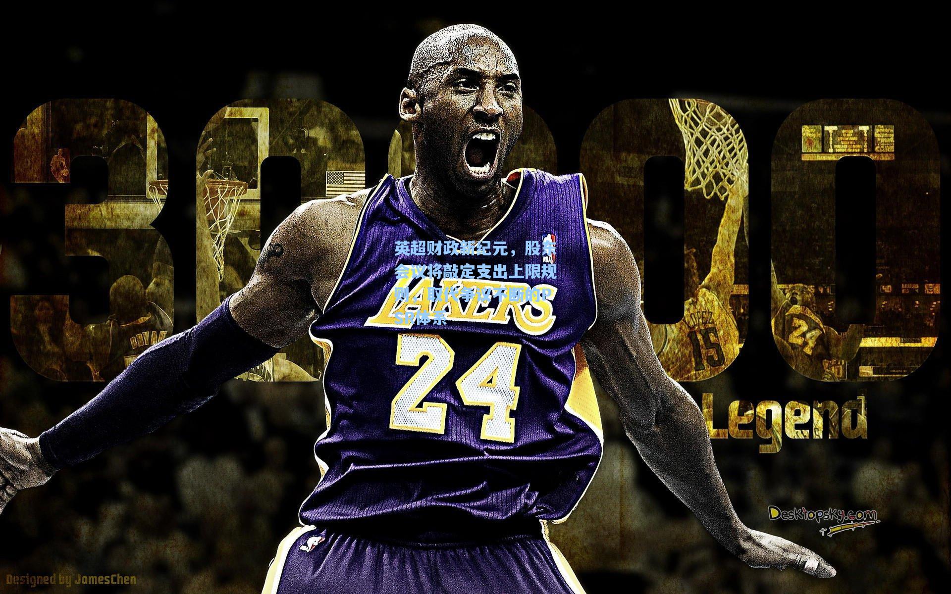 英超财政新纪元，股东会议将敲定支出上限规则，取代争议不断的PSR体系