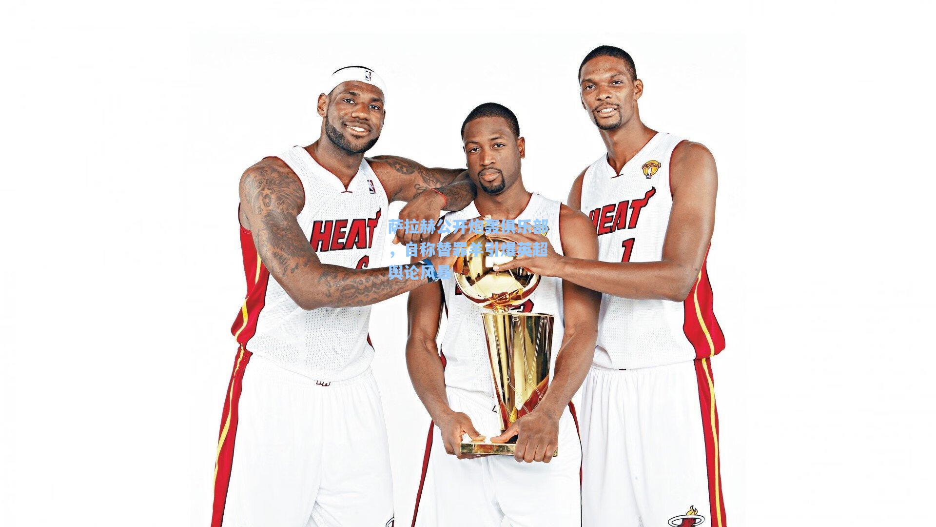 ng体育app_萨拉赫公开炮轰俱乐部，自称替罪羊引爆英超舆论风暴