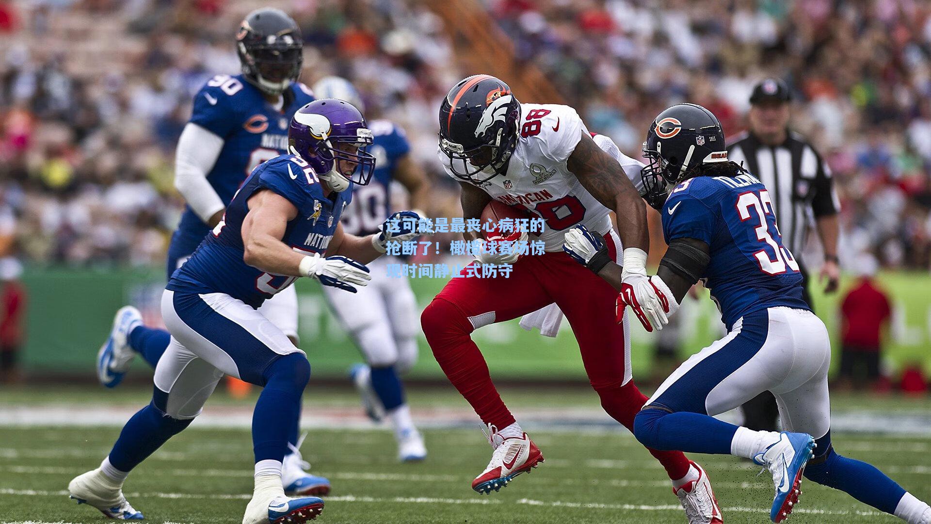 这可能是最丧心病狂的抢断了！橄榄球赛场惊现时间静止式防守
