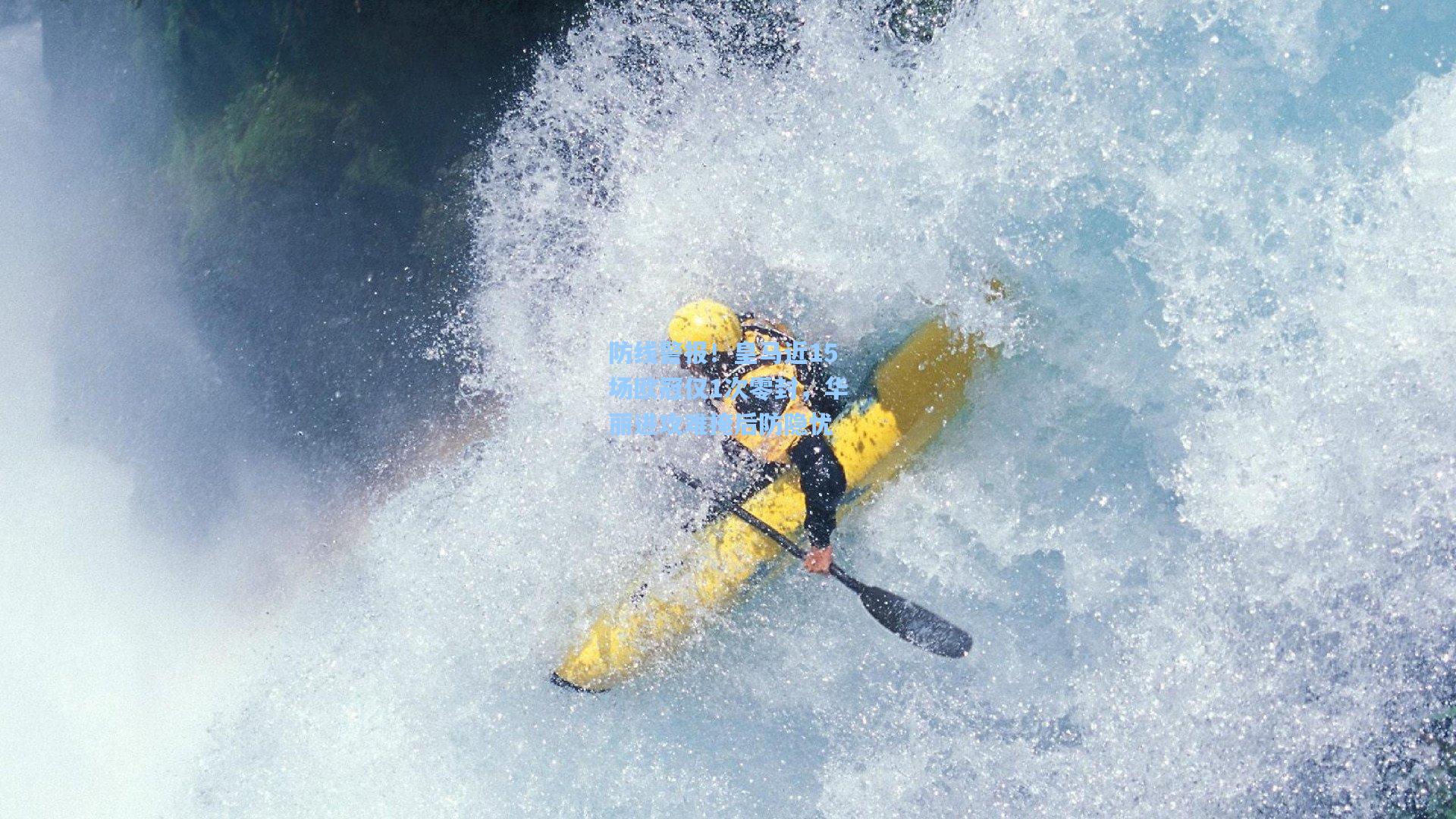 防线警报！皇马近15场欧冠仅1次零封，华丽进攻难掩后防隐忧