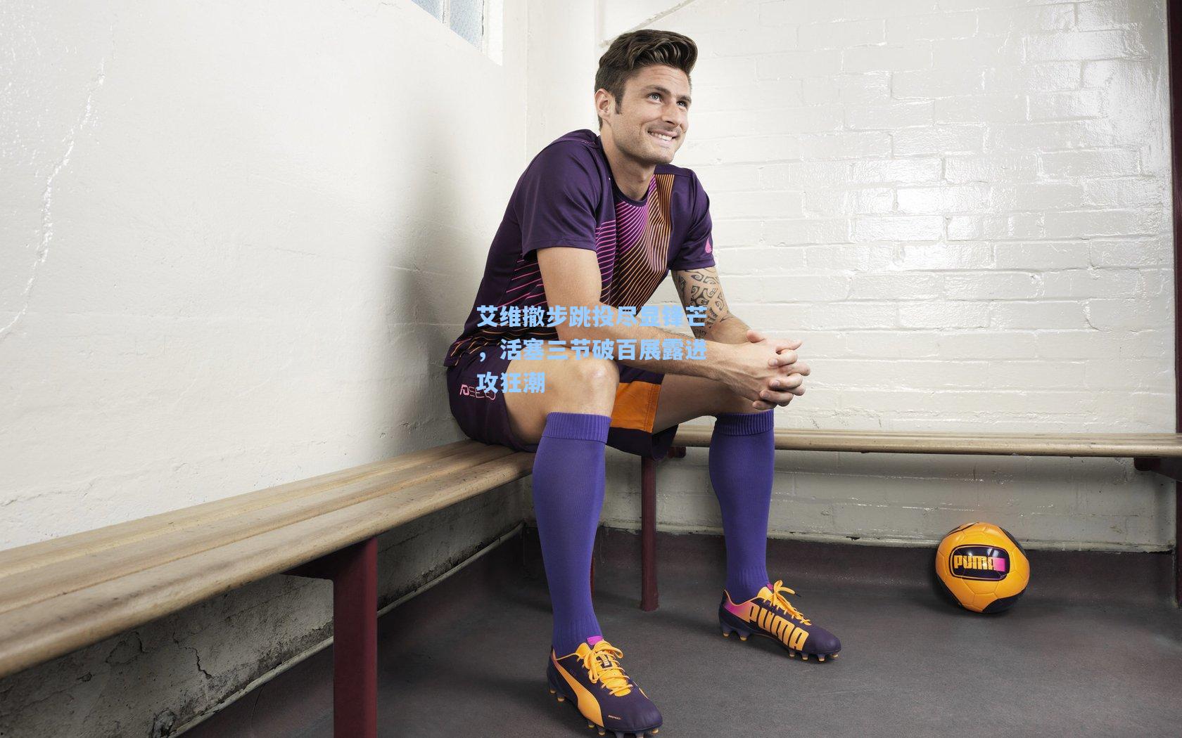 ng体育：艾维撤步跳投尽显锋芒，活塞三节破百展露进攻狂潮