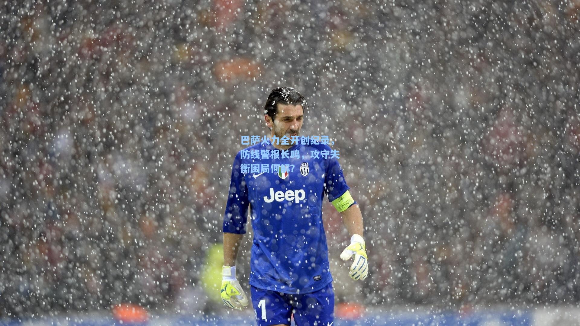 巴萨火力全开创纪录,防线警报长鸣,攻守失衡困局何解?