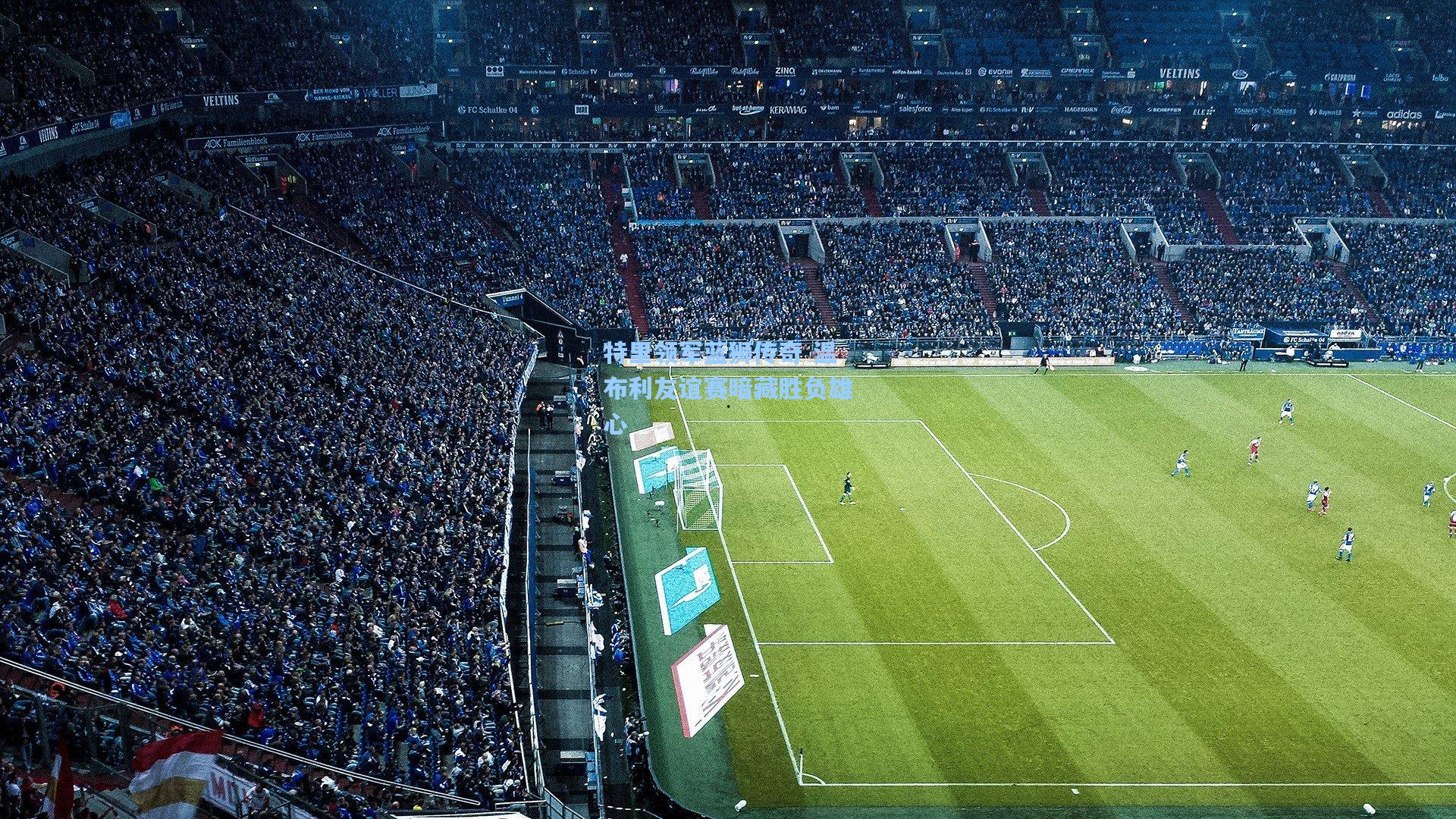 特里领军蓝狮传奇 温布利友谊赛暗藏胜负雄心