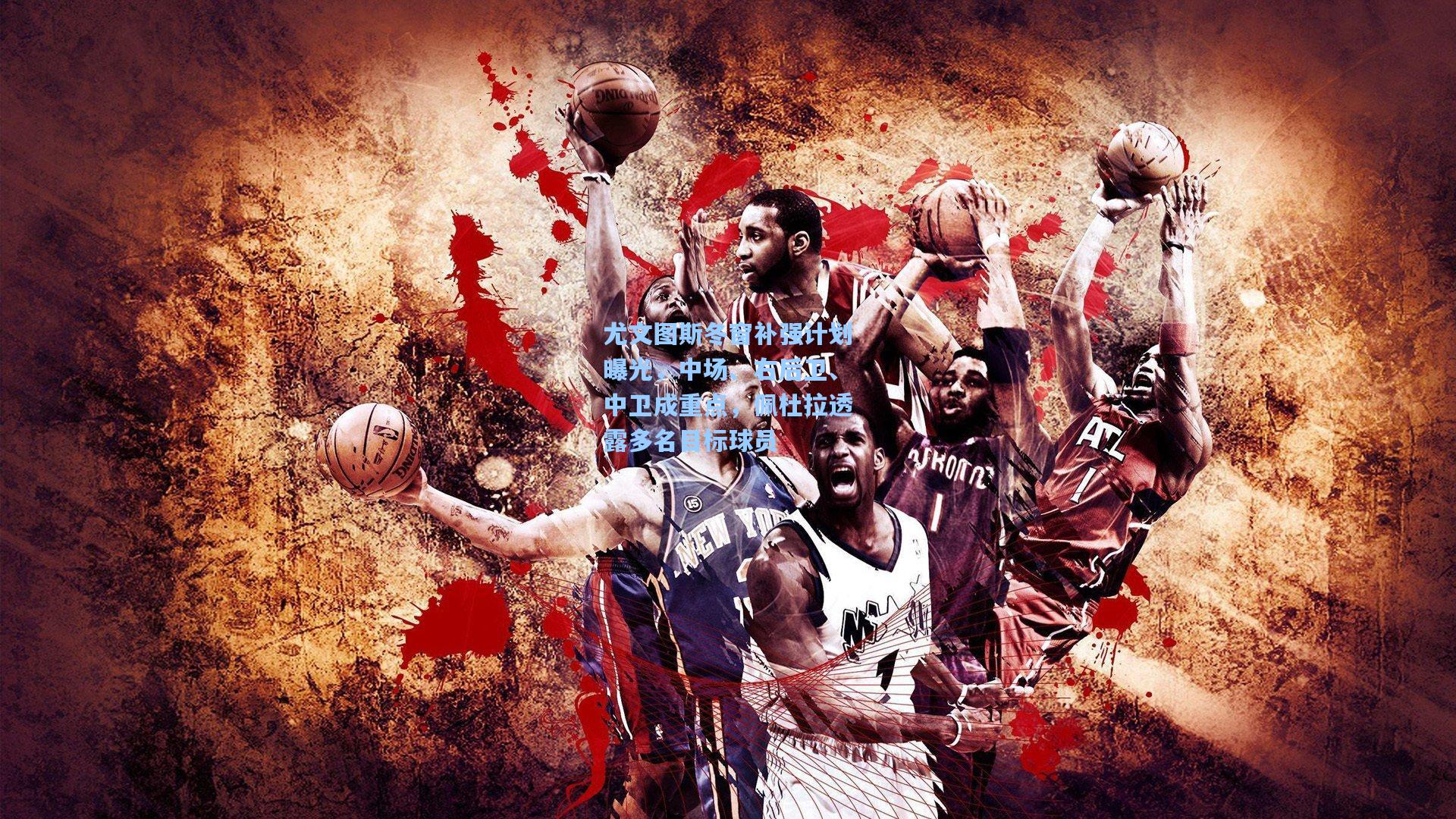 尤文图斯冬窗补强计划曝光,中场、右后卫、中卫成重点,佩杜拉透露多名目标球员