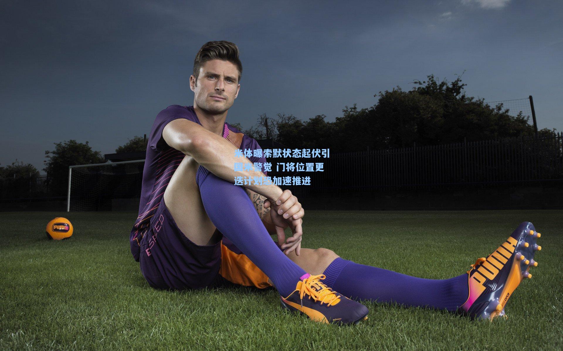 ng体育下载：米体曝索默状态起伏引国米警觉 门将位置更迭计划恐加速推进