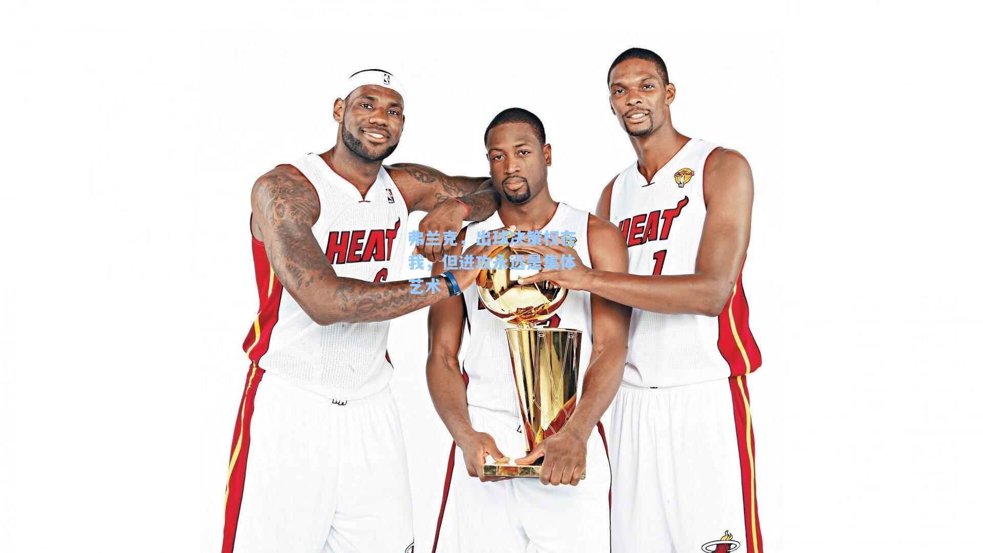 ng体育app-弗兰克，出球决策权在我，但进攻永远是集体艺术