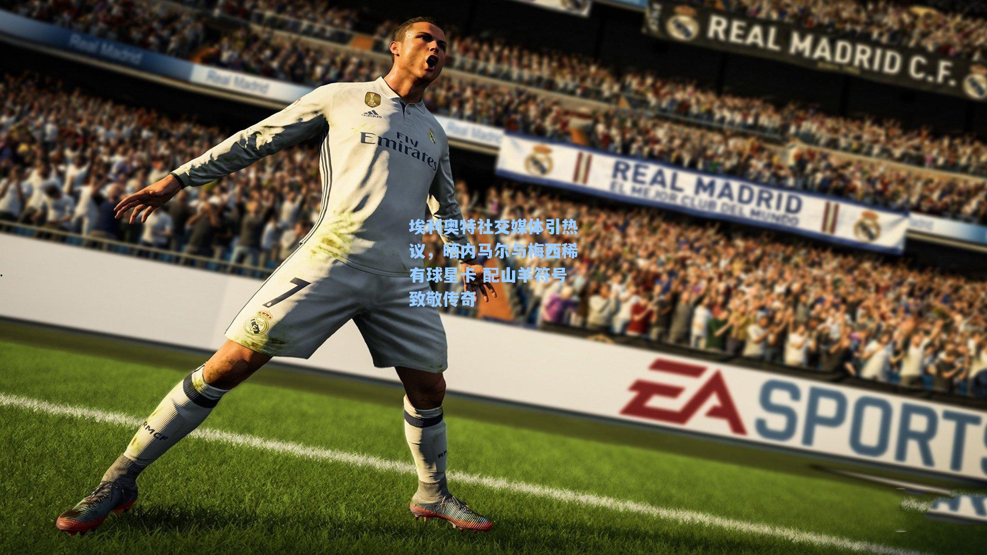 埃利奥特社交媒体引热议，晒内马尔与梅西稀有球星卡 配山羊符号致敬传奇