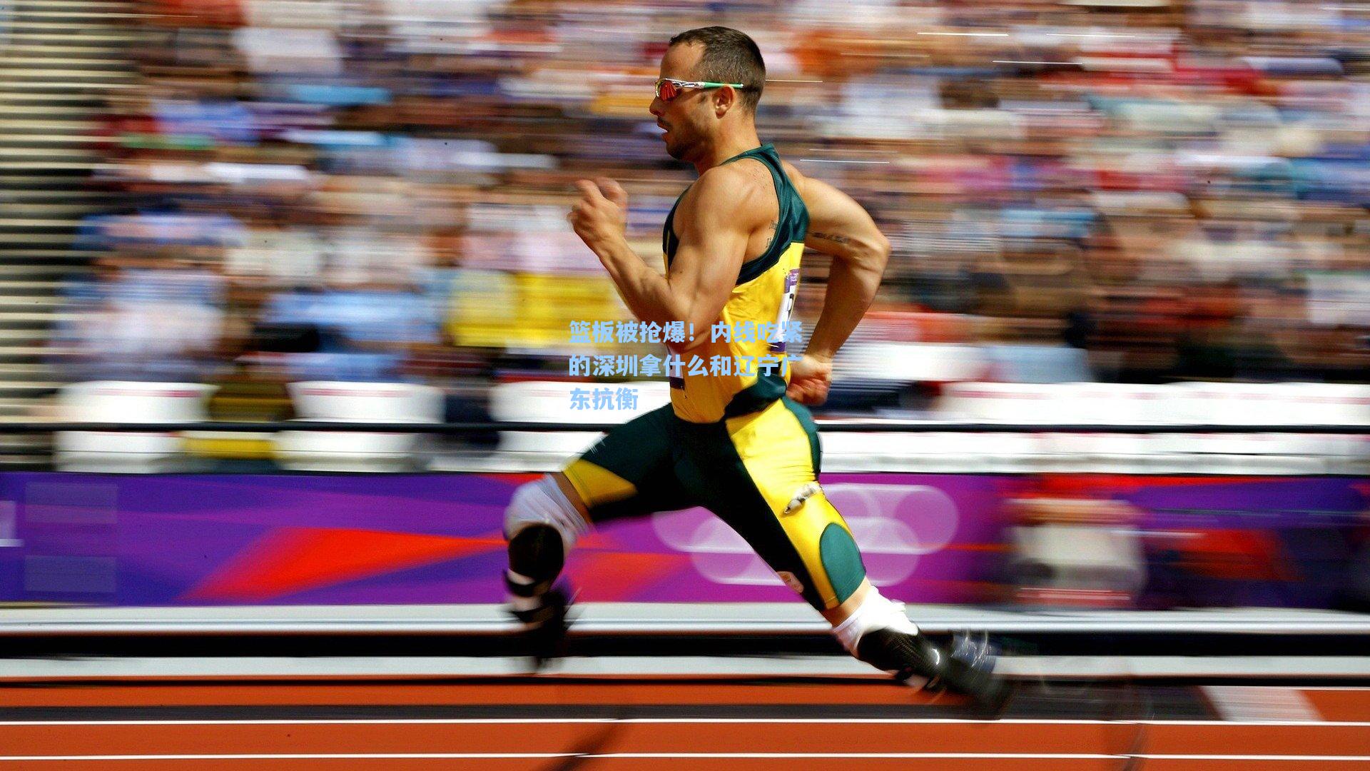 ng体育官网|篮板被抢爆！内线吃紧的深圳拿什么和辽宁广东抗衡