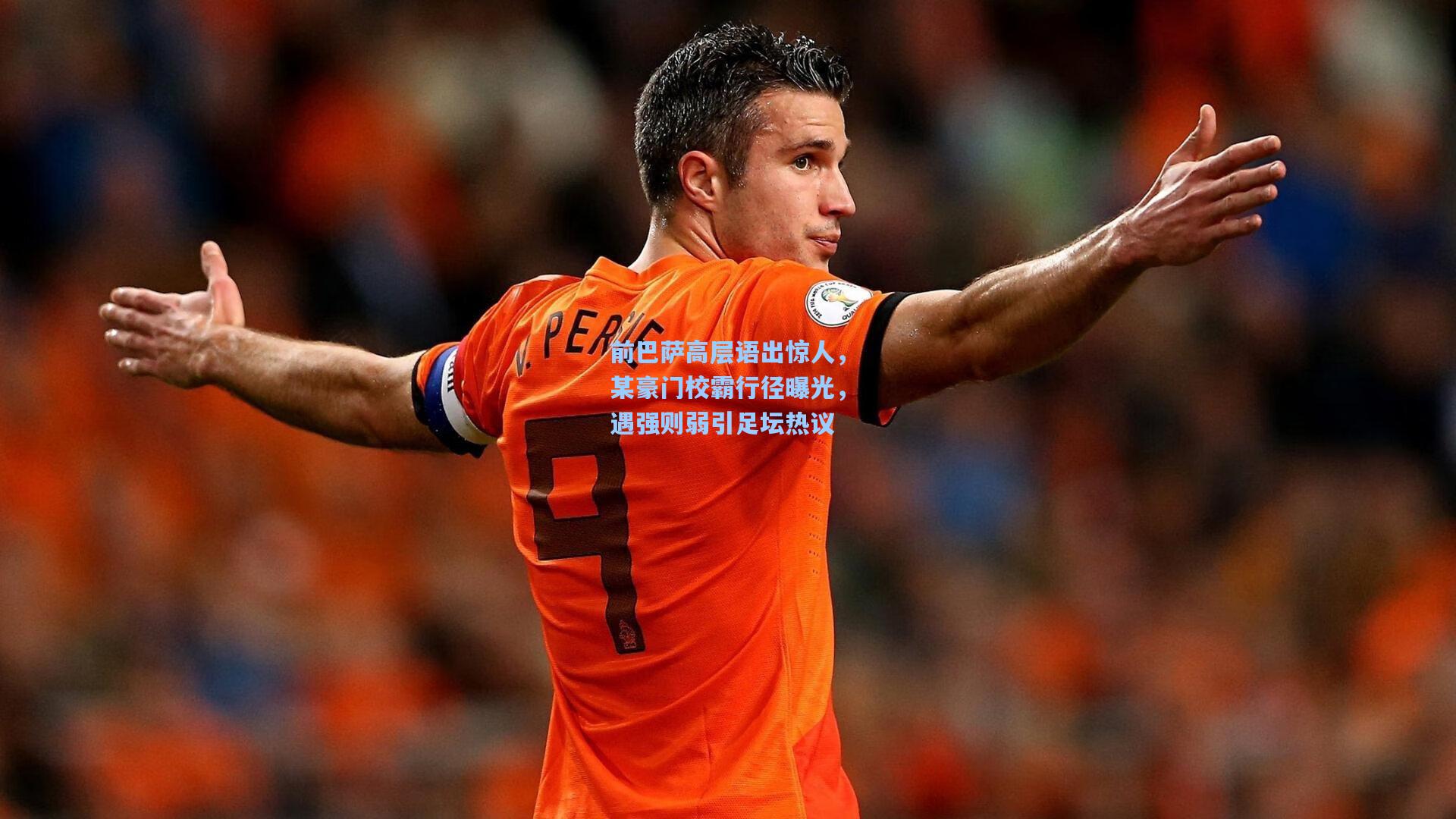 ng体育：前巴萨高层语出惊人，某豪门校霸行径曝光，遇强则弱引足坛热议