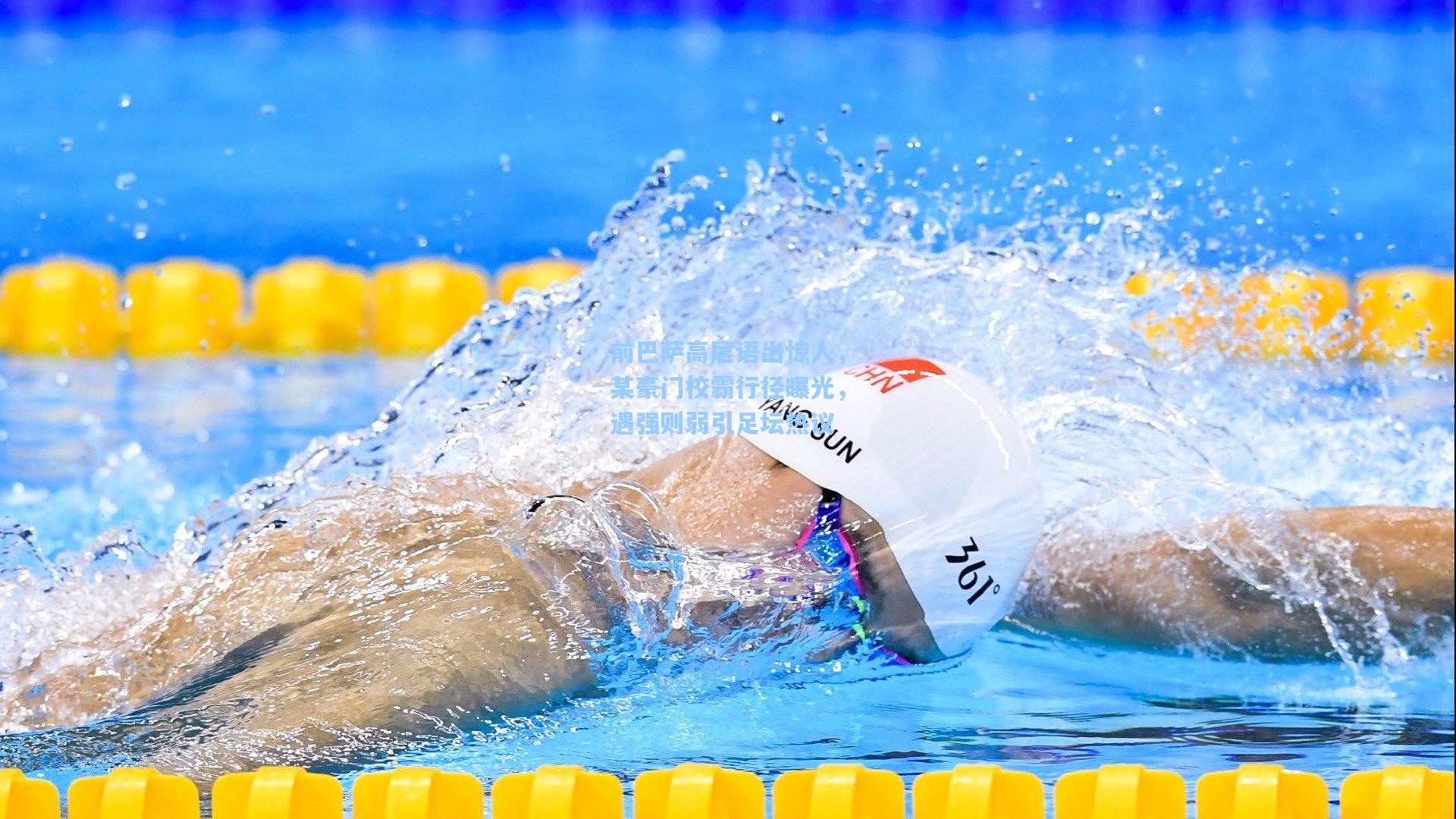 前巴萨高层语出惊人,某豪门校霸行径曝光,遇强则弱引足坛热议